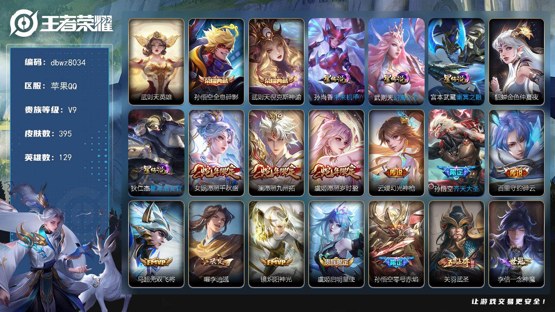 王者荣耀账号苹果QQ129英雄-395皮肤-【商品标题】：苹果Q-有二次-V9(分)-395皮-2典藏-有武则天-25传
