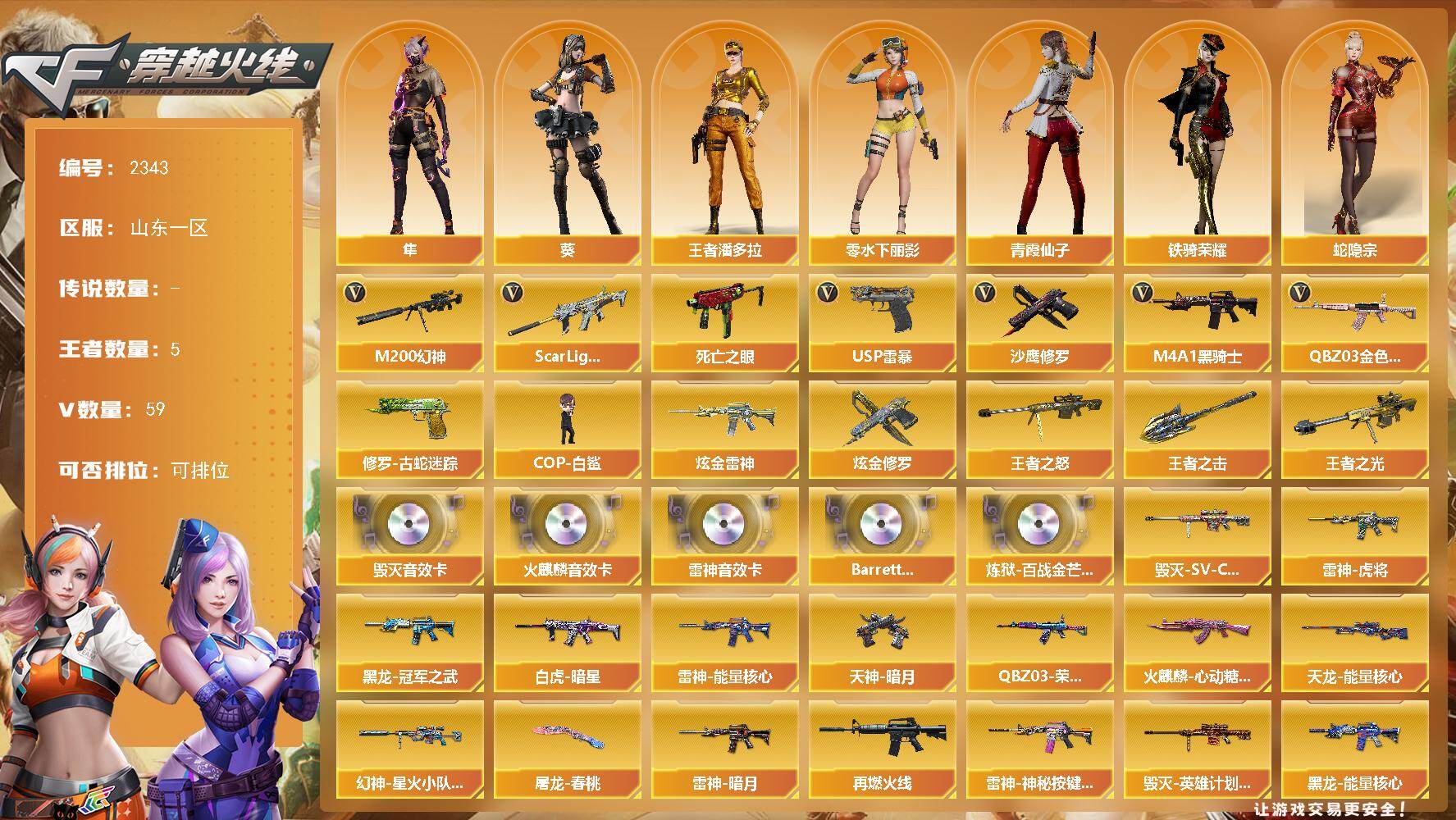 穿越火线账号北部战区山东一区山东一区-59V-5王者武器数-2炫金武器数
【热门武器】：QBZ03-金色蔷薇，Scar Ligh