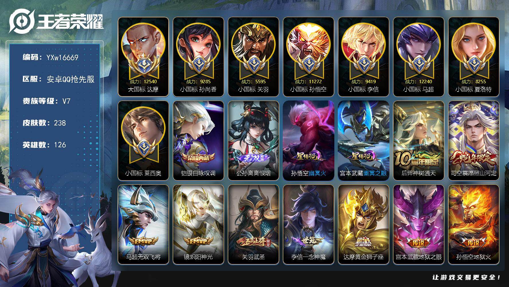 王者荣耀账号安卓VX126英雄-238皮肤-【精品战力号推荐·1.2w大国达摩·1.2w小国马超·1.1w小国孙悟空·小