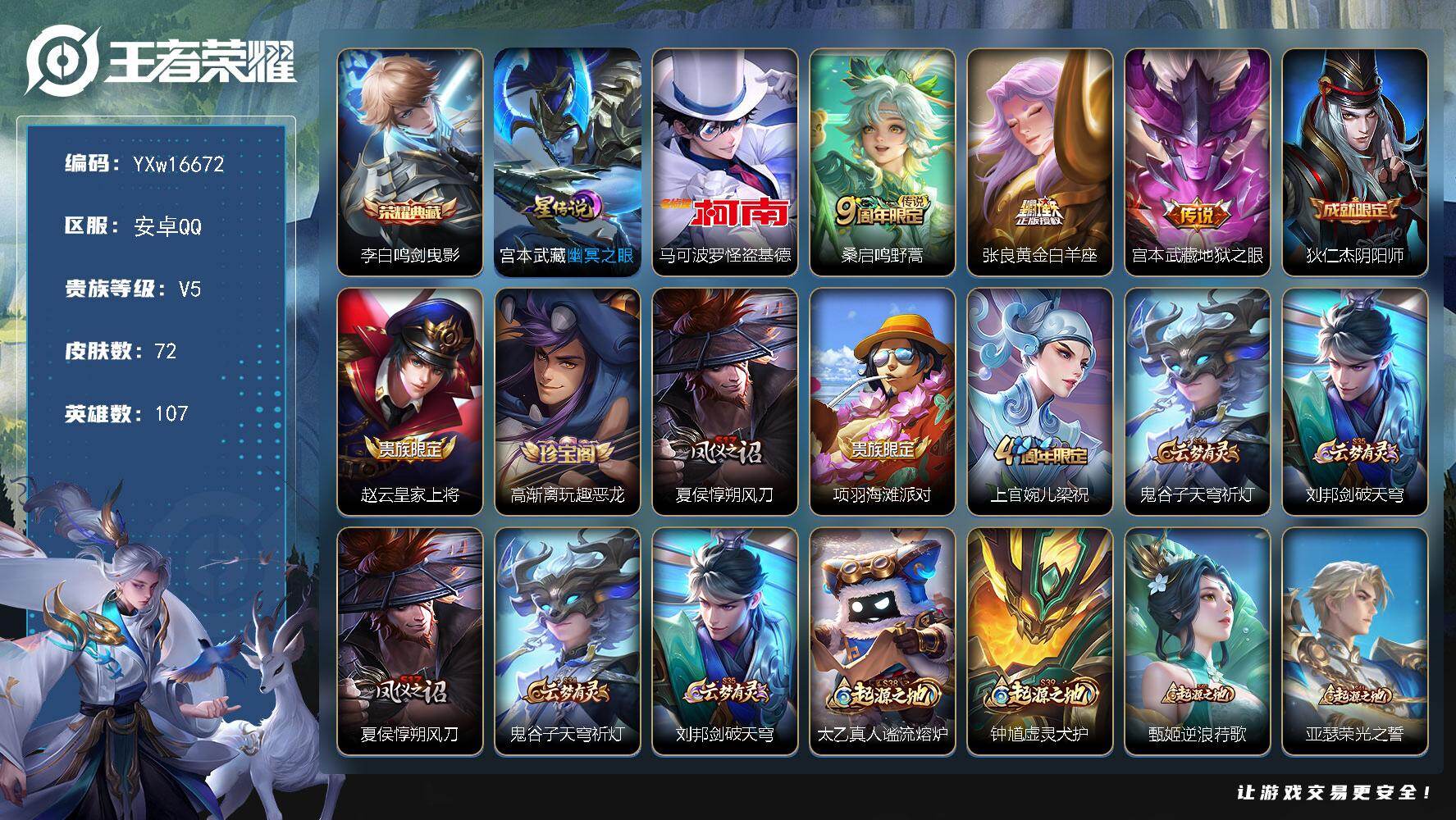 王者荣耀账号安卓QQ107英雄-72皮肤-【极品带妹号·怪盗基德·鸣剑曳影·黄金白羊座·可二次】YXw16672-安卓Q