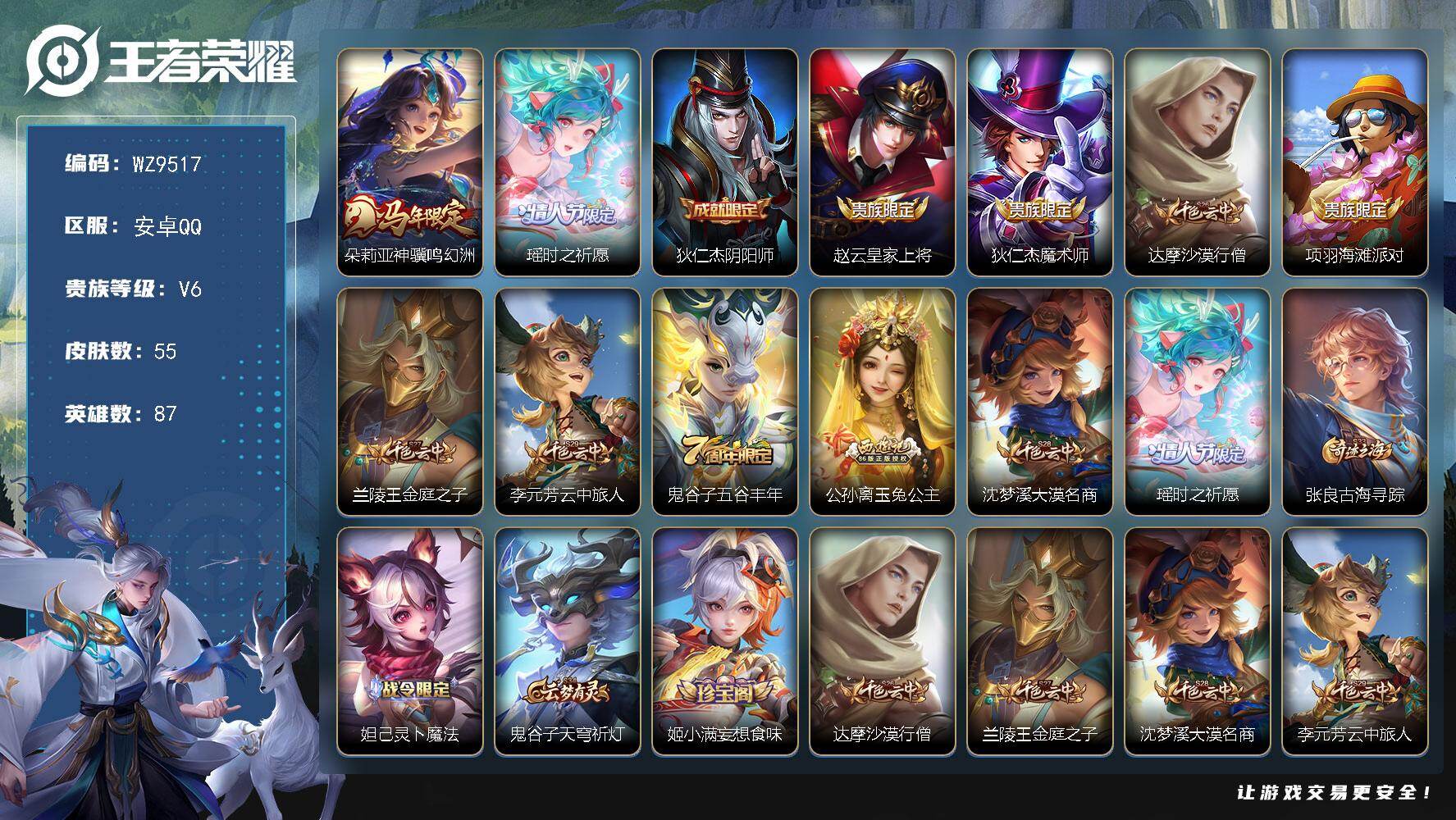 王者荣耀账号安卓QQ安卓Q-V6-至尊星耀III段位-87英雄-55皮肤-2传说-18史诗
【传说皮肤】：朵莉亚神骥鸣幻洲，瑶时之祈愿
【限定皮肤】：狄仁杰阴阳师，赵云皇家上将，狄仁杰魔术师，达摩沙漠行僧，项羽海滩派对