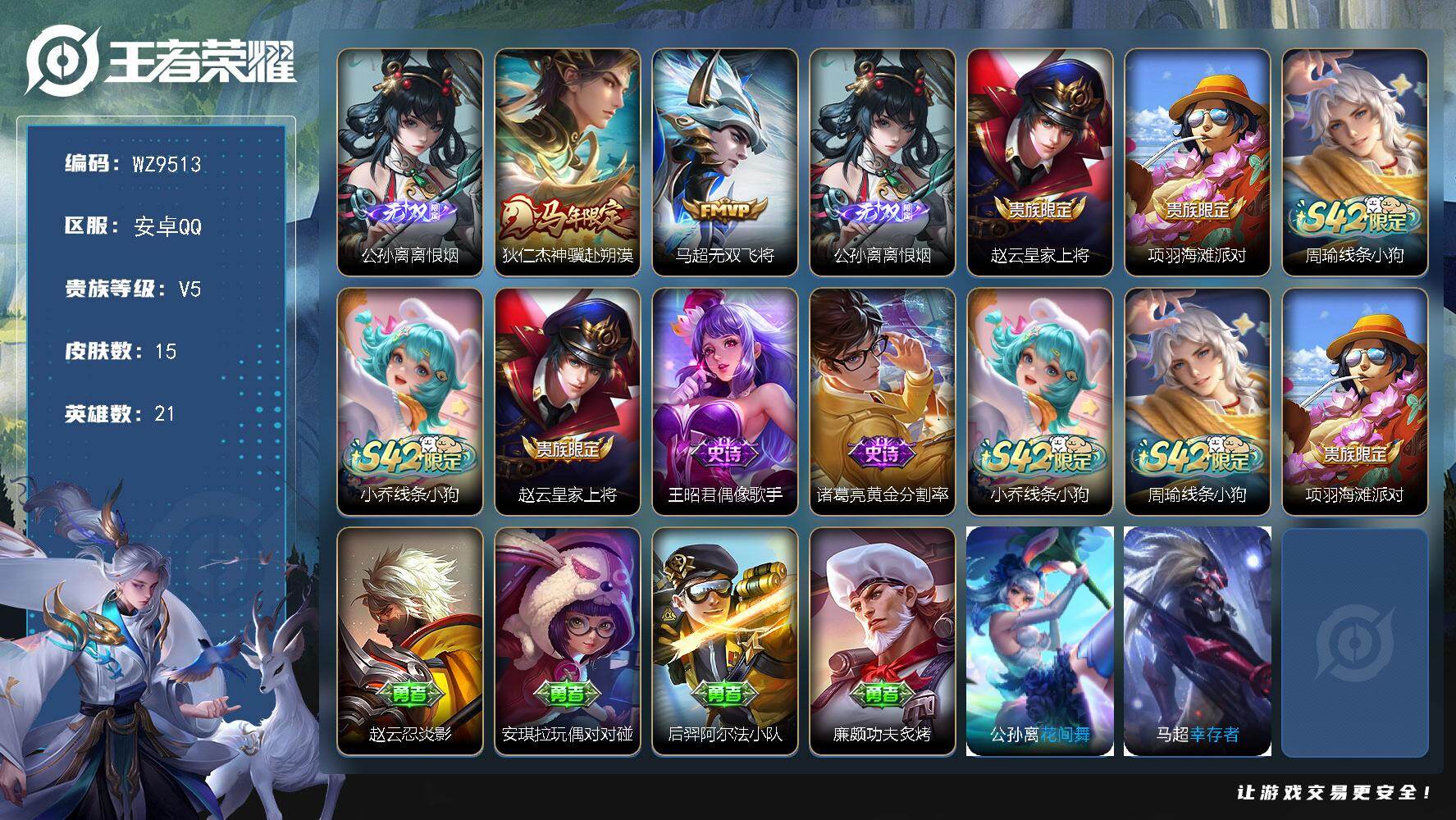 王者荣耀账号安卓QQ安卓Q-V5-永恒钻石III段位-21英雄-15皮肤-1无双-2传说-4史诗
【无双皮肤】：公孙离离恨烟
【传说皮肤】：狄仁杰神骥赴朔漠，马超无双飞将
【限定皮肤】：公孙离离恨烟，赵云皇家上将，项羽