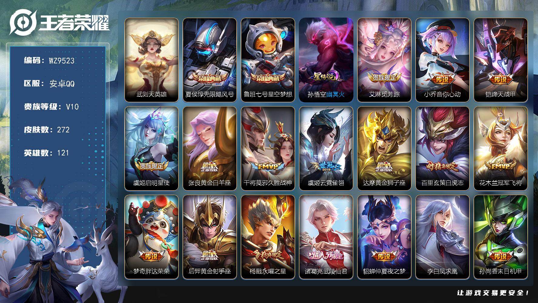 王者荣耀账号安卓QQ安卓Q-V10-荣耀黄金IV段位-121英雄-272皮肤-2典藏皮肤-1典藏英雄-21传说-80史诗