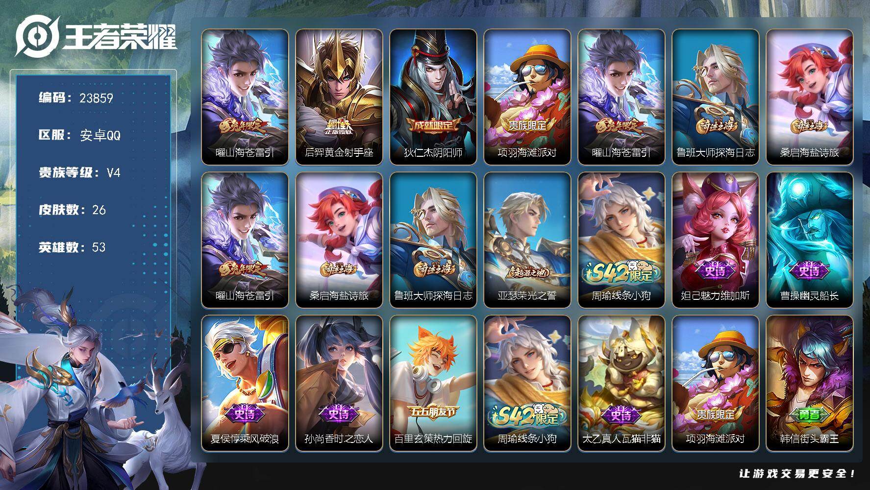 王者荣耀账号安卓QQ可换绑【精品小号·兔年曜·后羿黄金射手座】2按键 五级铭文50 可二次KK9140 安卓Q-V4-26皮肤-2传说-6史诗【英雄全皮】：孙权全皮【传说皮肤】：曜山海苍雷引，后羿黄金射手座【限定皮肤】