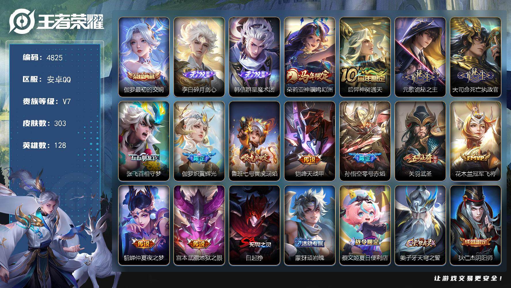 王者荣耀账号安卓QQ128英雄-303皮肤-贵族7/皮肤303/典藏1/传说13/史诗85/英雄128/元歌全皮/敖隐全