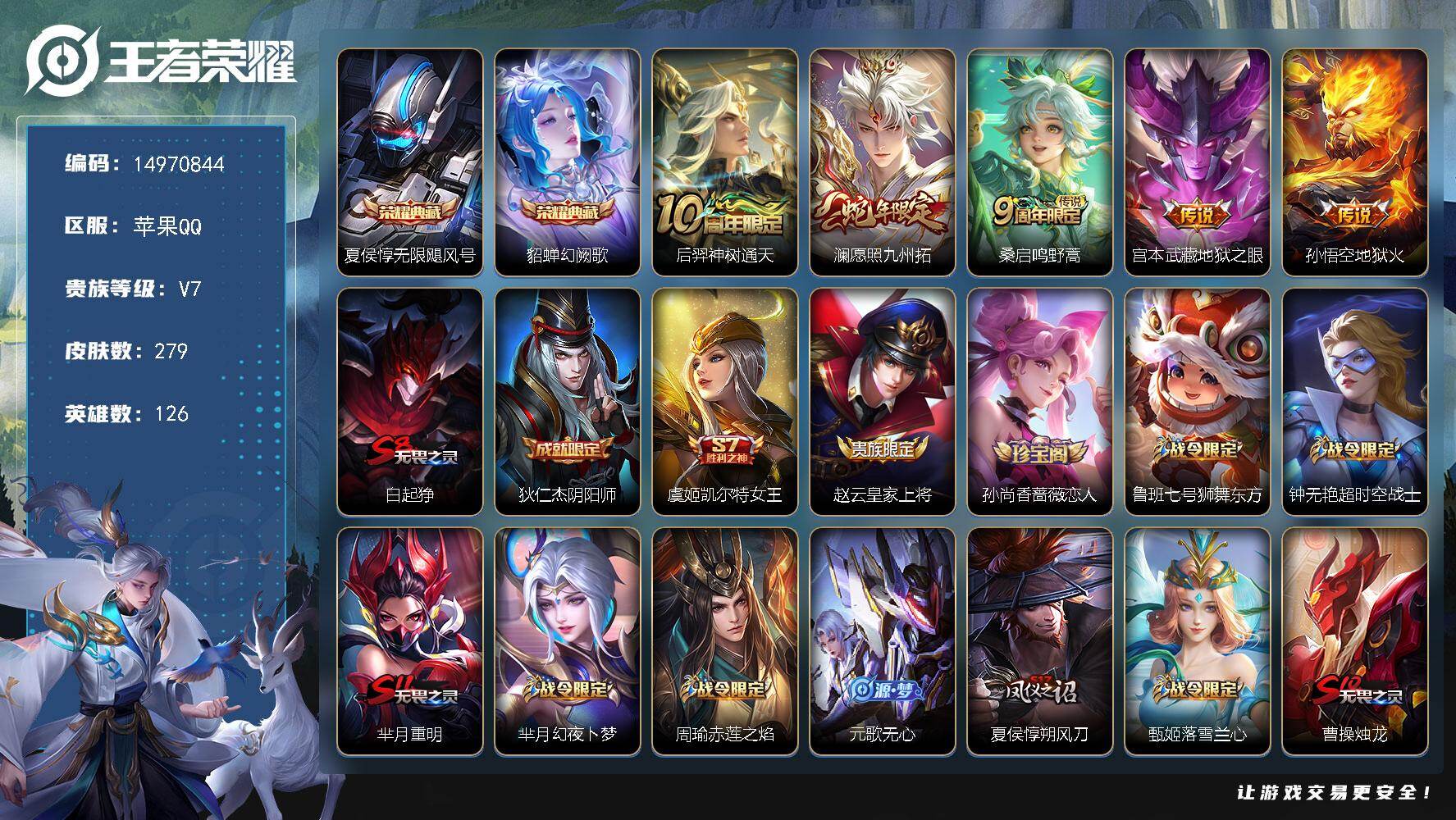 王者荣耀账号苹果QQ126英雄-279皮肤-"DAS9451 可二次 苹果Q-V7-279皮肤2典藏5传说61史诗1星传