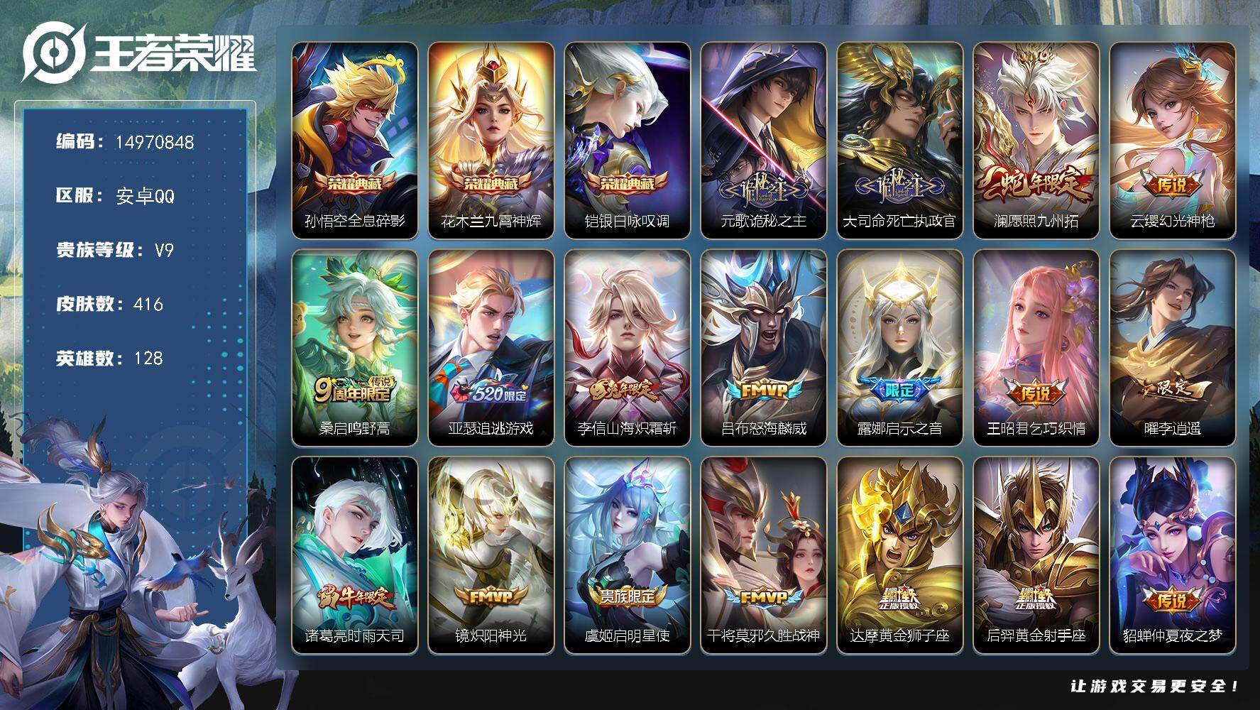 王者荣耀账号安卓QQ"DAS9456 包人脸 安卓Q-V9-416皮肤3典藏20传说129史诗5星传说  全息碎影 九霄
