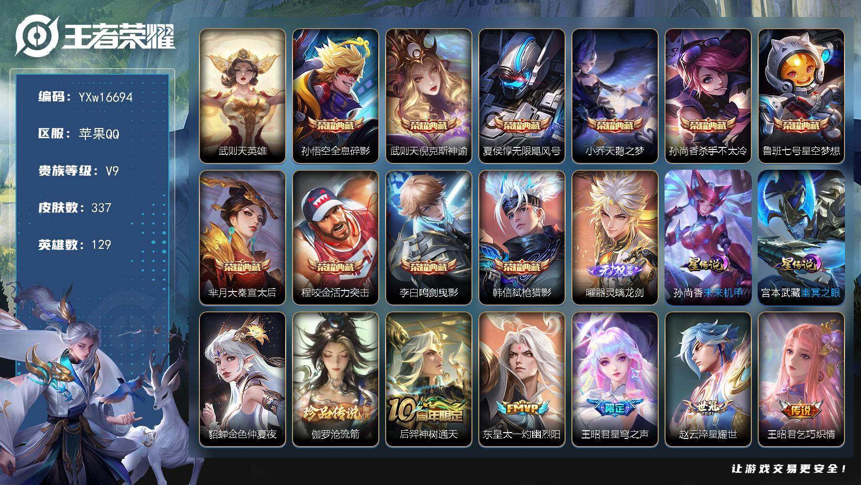 王者荣耀账号苹果QQ129英雄-337皮肤-【极品V9·11典藏·1无双·1珍品·弑枪猎影·天鹅之梦·倪克斯神谕·鸣剑曳