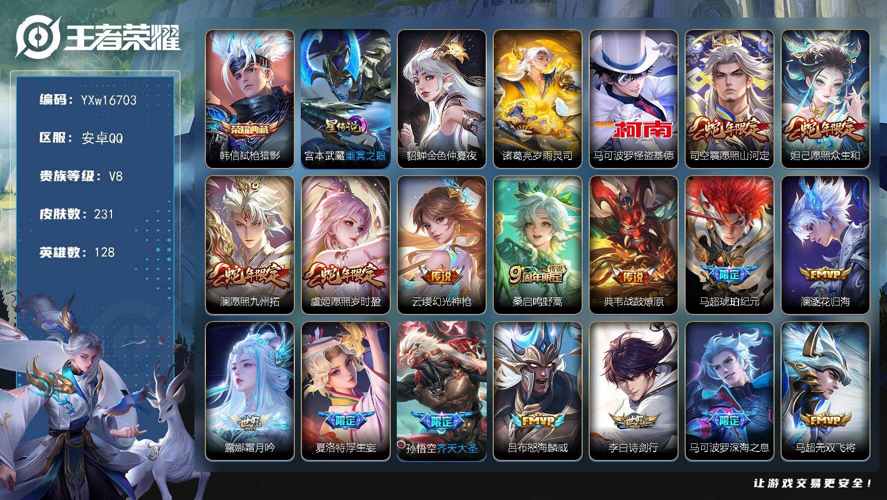 王者荣耀账号安卓QQ128英雄-231皮肤-【高性价比·弑枪猎影·怪盗基德·岁雨灵司·李逍遥·寅虎赤拳·祈雪灵祝·浮生妄