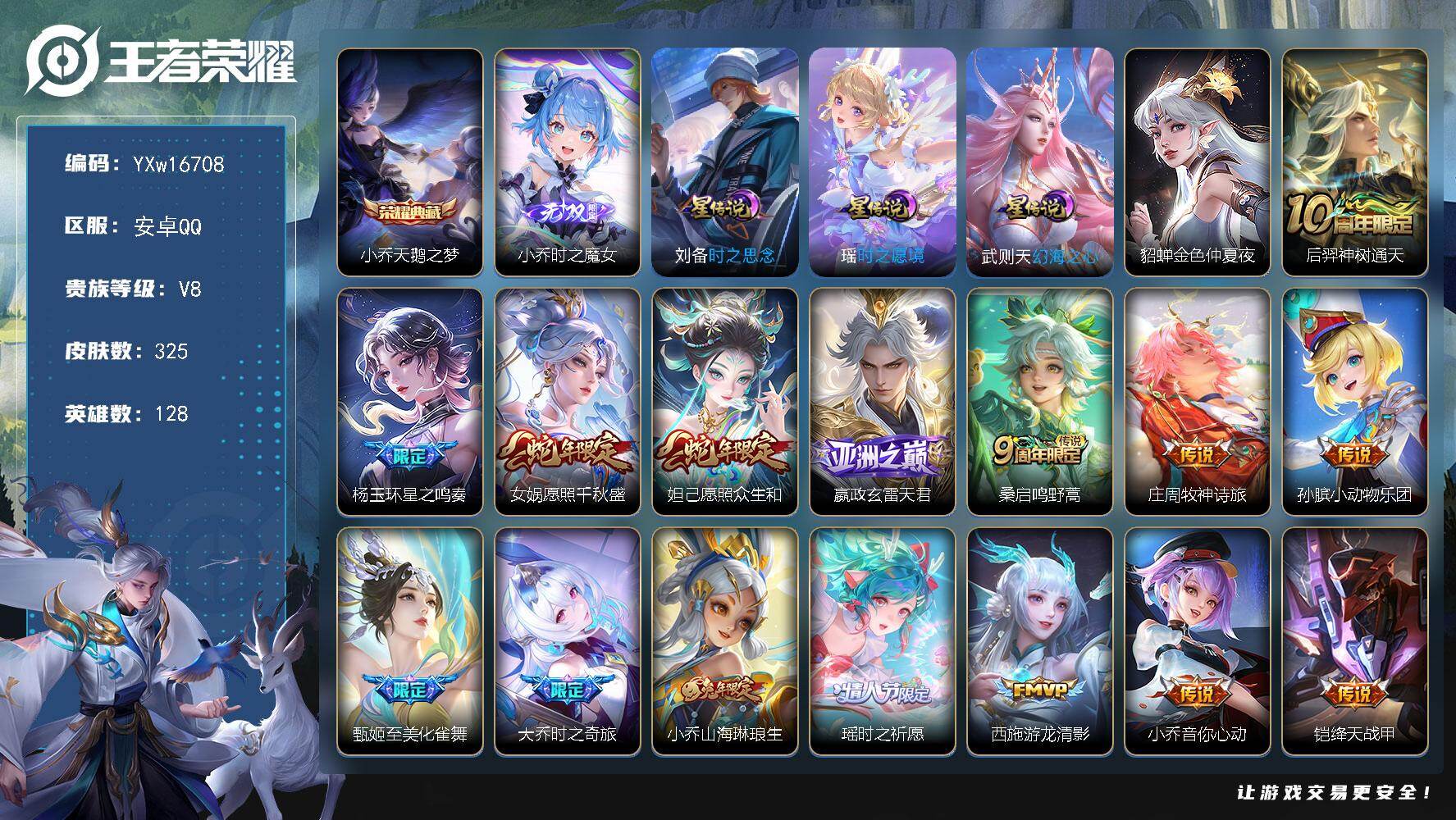 王者荣耀账号安卓QQ128英雄-325皮肤-【漂亮女号·全皮小乔·紫瑶·金色仲夏夜·至美化雀舞·游龙清影·愿照千秋盛·愿