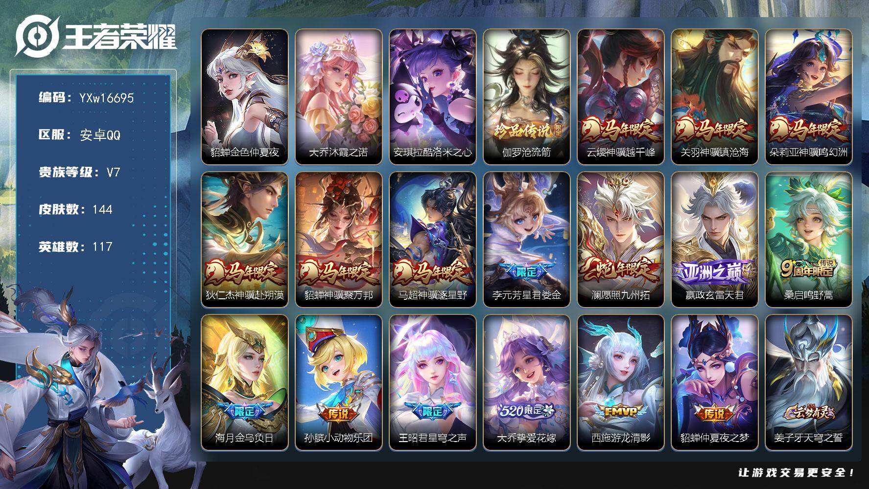 王者荣耀账号安卓QQ117英雄-144皮肤-【精品女号·酷洛米之心·伽罗沧流箭·大乔沐霞之诺星元·金色貂蝉·满马年限定·