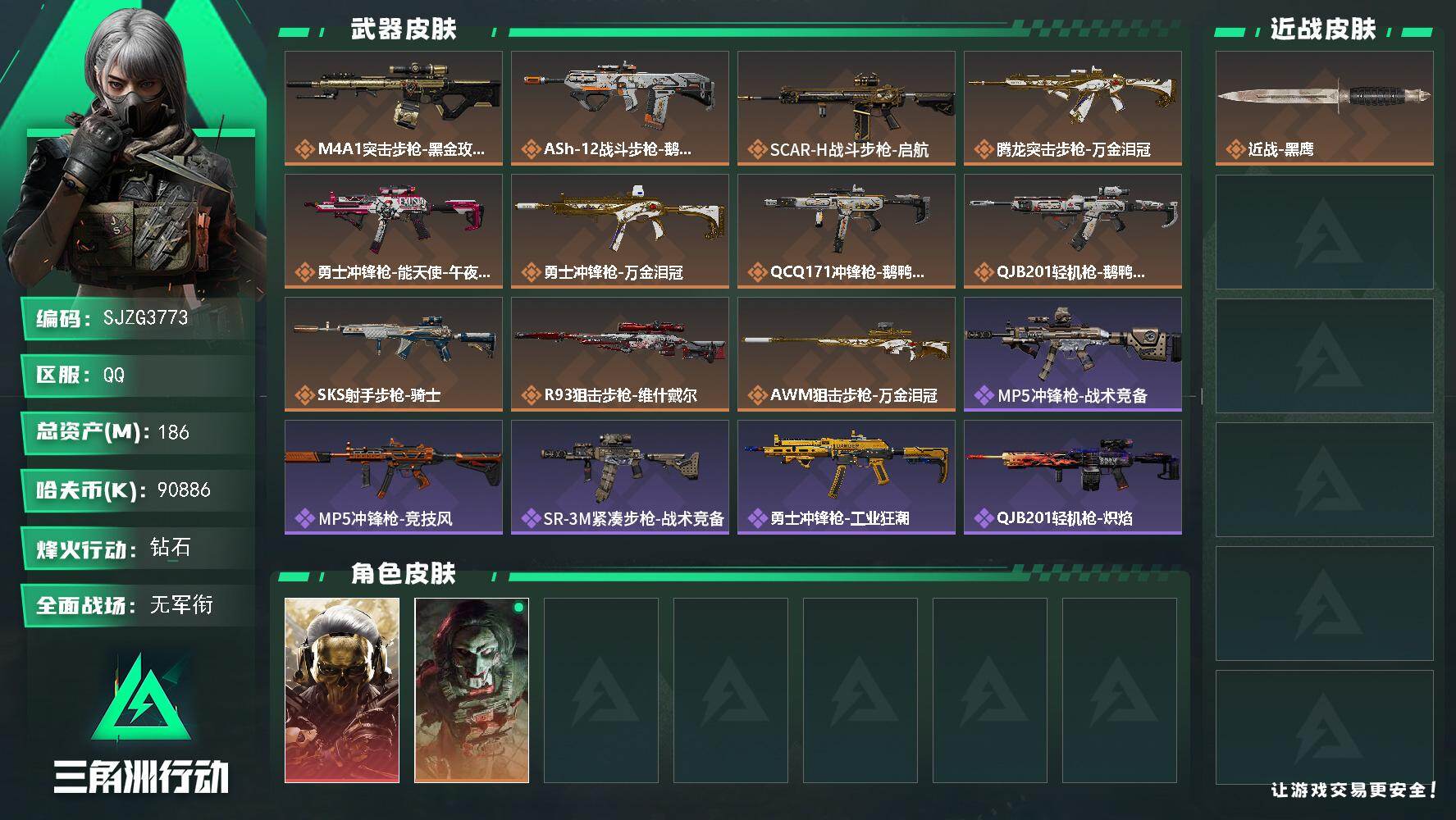 三角洲行动账号QQ【SJZG3773】总资产(M)：186M/哈夫币(K)：90886K/哈夫币(K)：90886K/