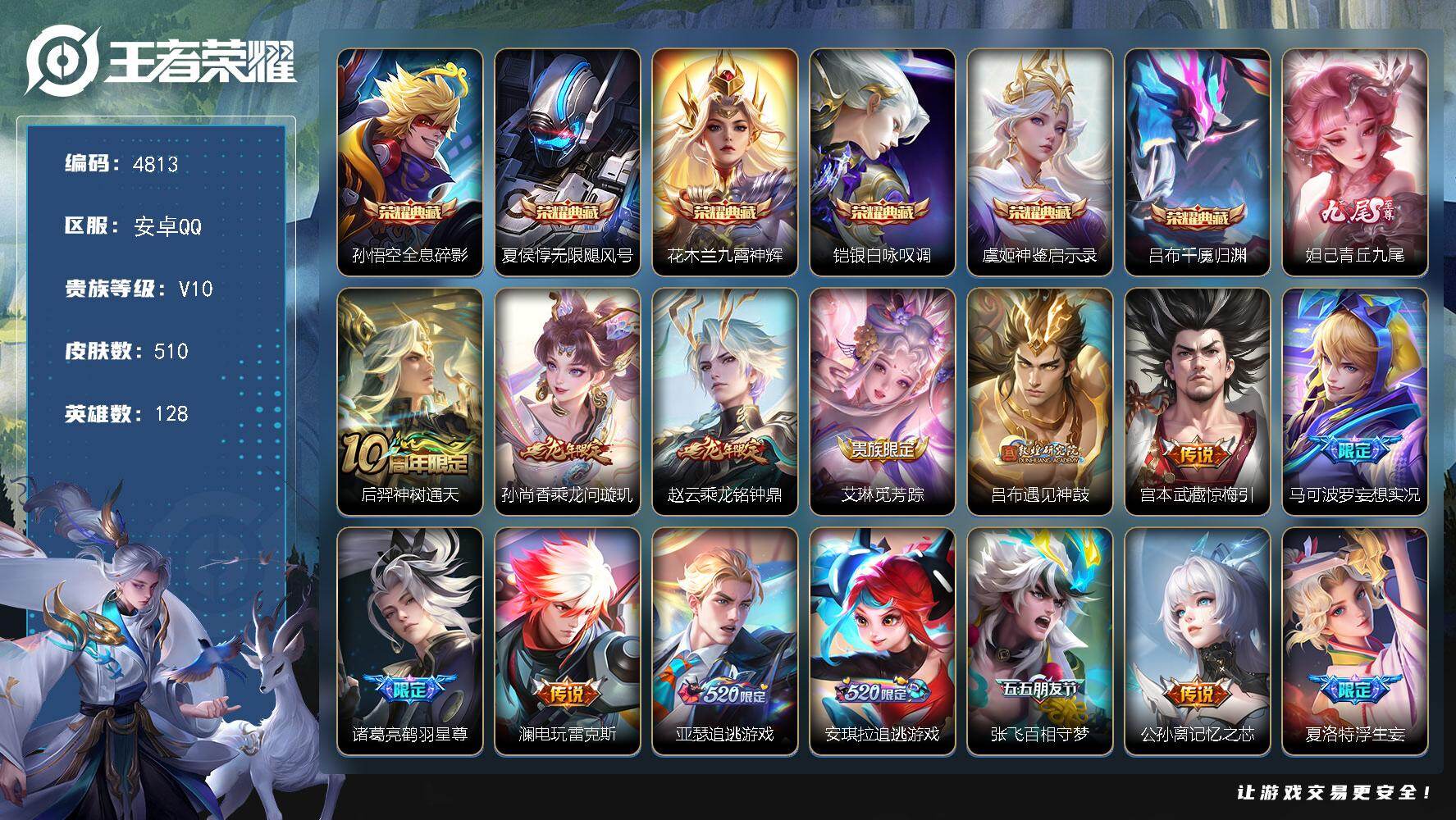 王者荣耀账号安卓QQ128英雄-510皮肤-贵族10/皮肤510/典藏6/传说63/史诗169/英雄128/赵云全皮/扁