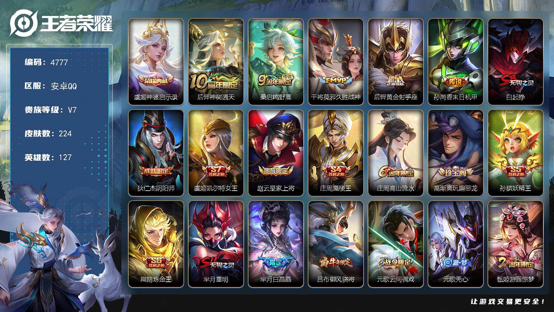 王者荣耀账号安卓QQ127英雄-224皮肤-贵族7/皮肤224/典藏1/传说5/史诗65/英雄127/影全皮/神鉴启示录