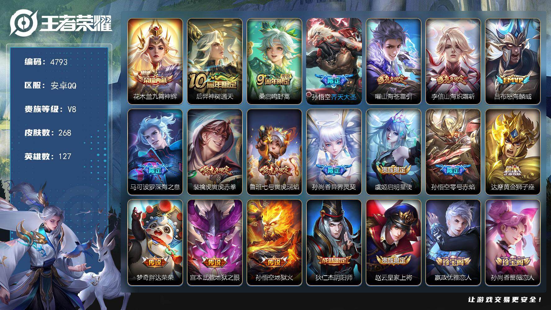 王者荣耀账号安卓QQ127英雄-268皮肤-贵族8/皮肤268/典藏1/传说16/史诗72/英雄127/猪八戒全皮/九霄