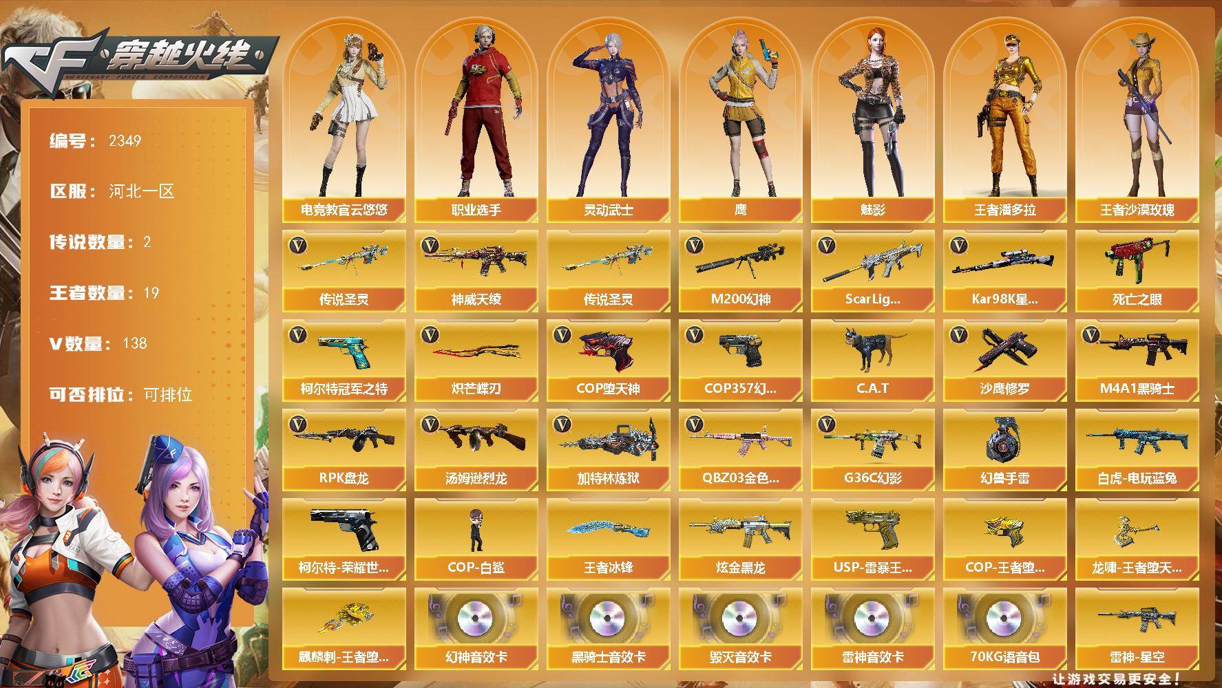 穿越火线账号北部战区河北一区河北一区-138V-19王者武器数-2炫金武器数【幻兽套-手雷套】
【传说武器】：神威天绫，传说圣灵
