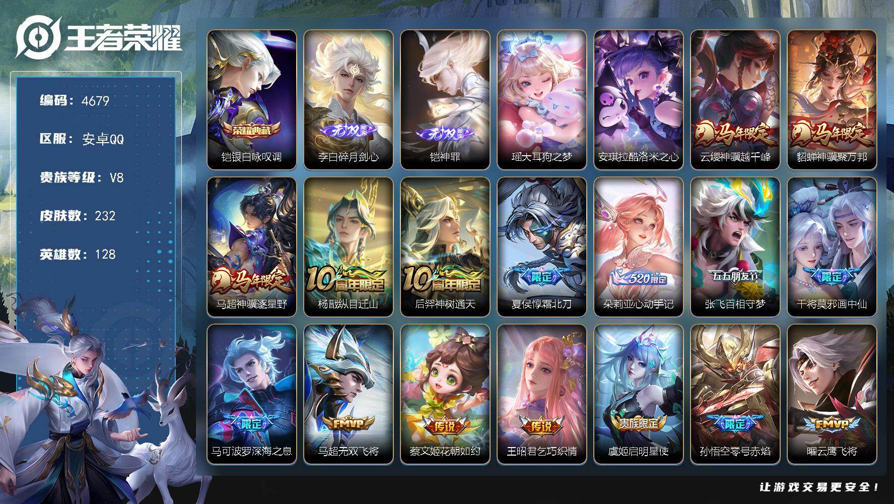 王者荣耀账号安卓QQ128英雄-232皮肤-贵族8/皮肤232/典藏1/传说22/史诗71/英雄128/孙权全皮/敖隐全