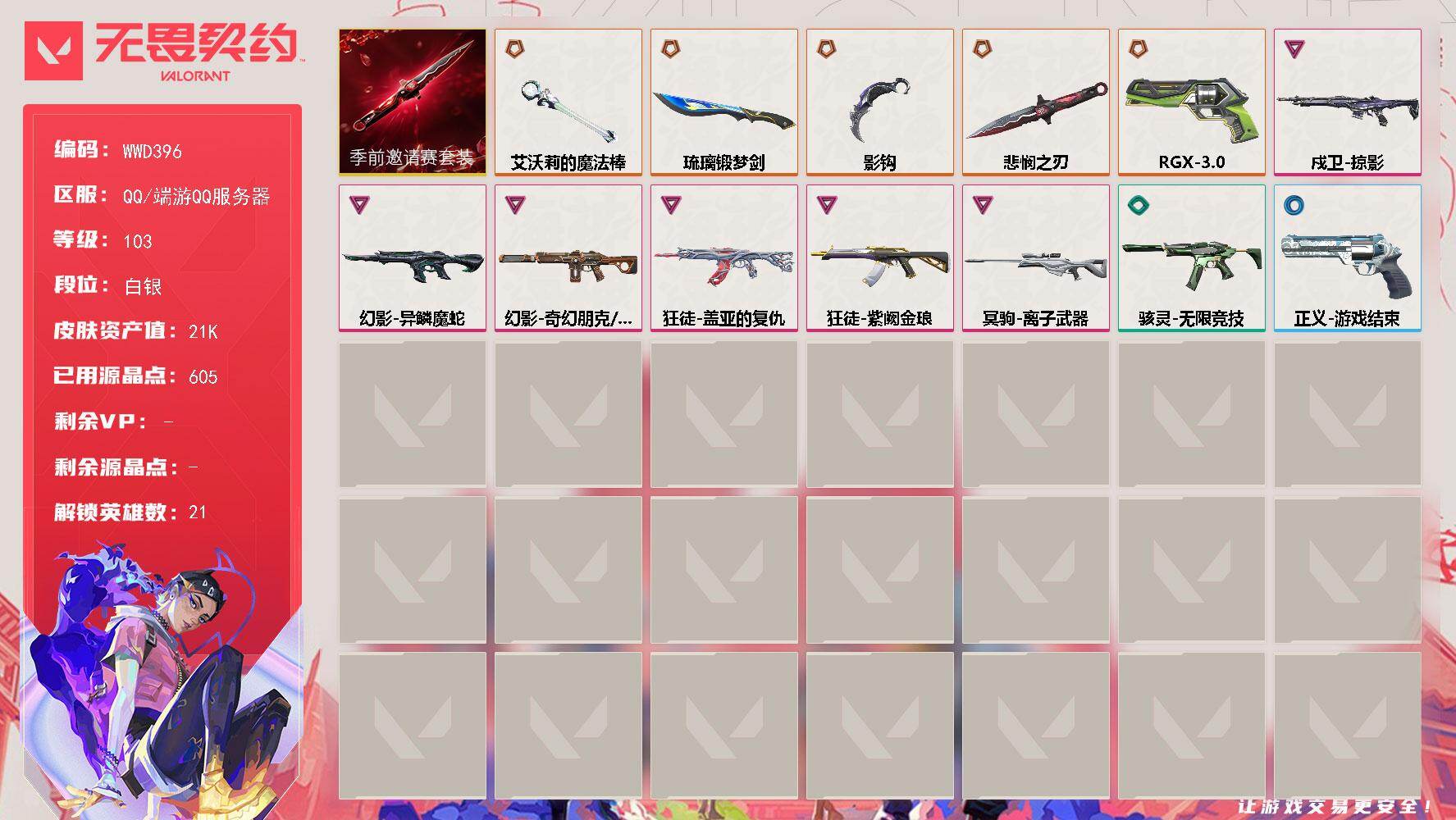 无畏契约账号QQ【WWD396】终极*6/卓越*6/皮肤*28/等级*103/段位:白银/无畏契约季前邀请赛套装/幻棱/炼狱/维斯/暮蝶/壹决/捷风/雷兹/幽影/不死鸟/贤者/猎枭/蝰蛇/零/芮娜/奇乐/尚勃勒/霓