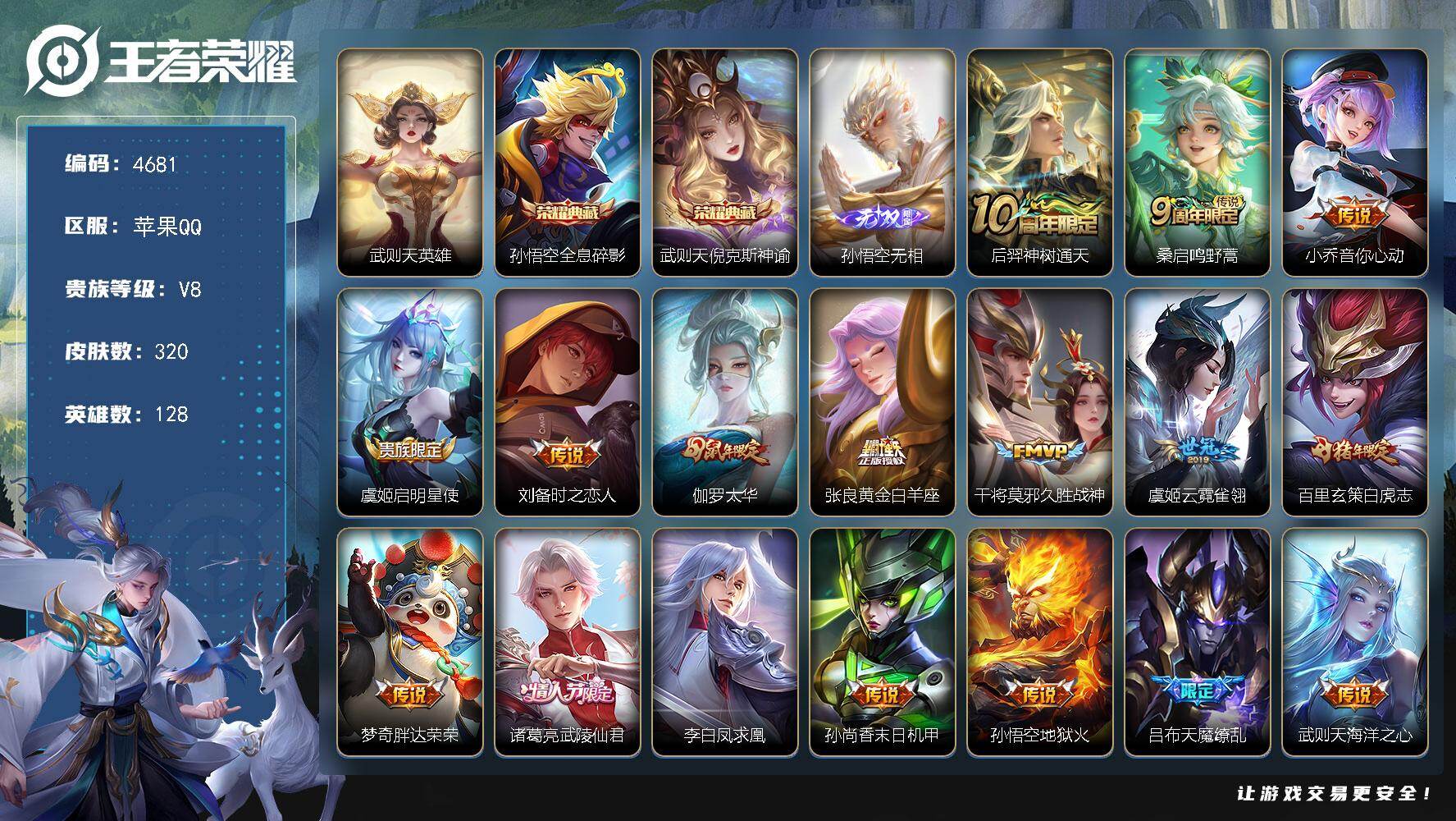 王者荣耀账号苹果QQ128英雄-320皮肤-贵族8/皮肤320/典藏2/传说17/史诗90/英雄128/孙权全皮/猪八戒