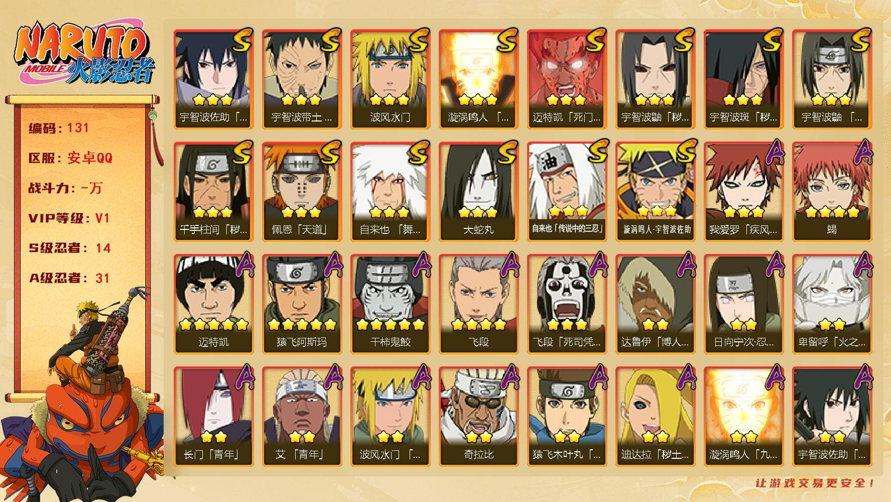 火影忍者账号安卓QQ14S级忍者数-31A级忍者数
【S级忍者】：千手柱间「秽土转生」(3星)，宇智波鼬「秽土转生」(3