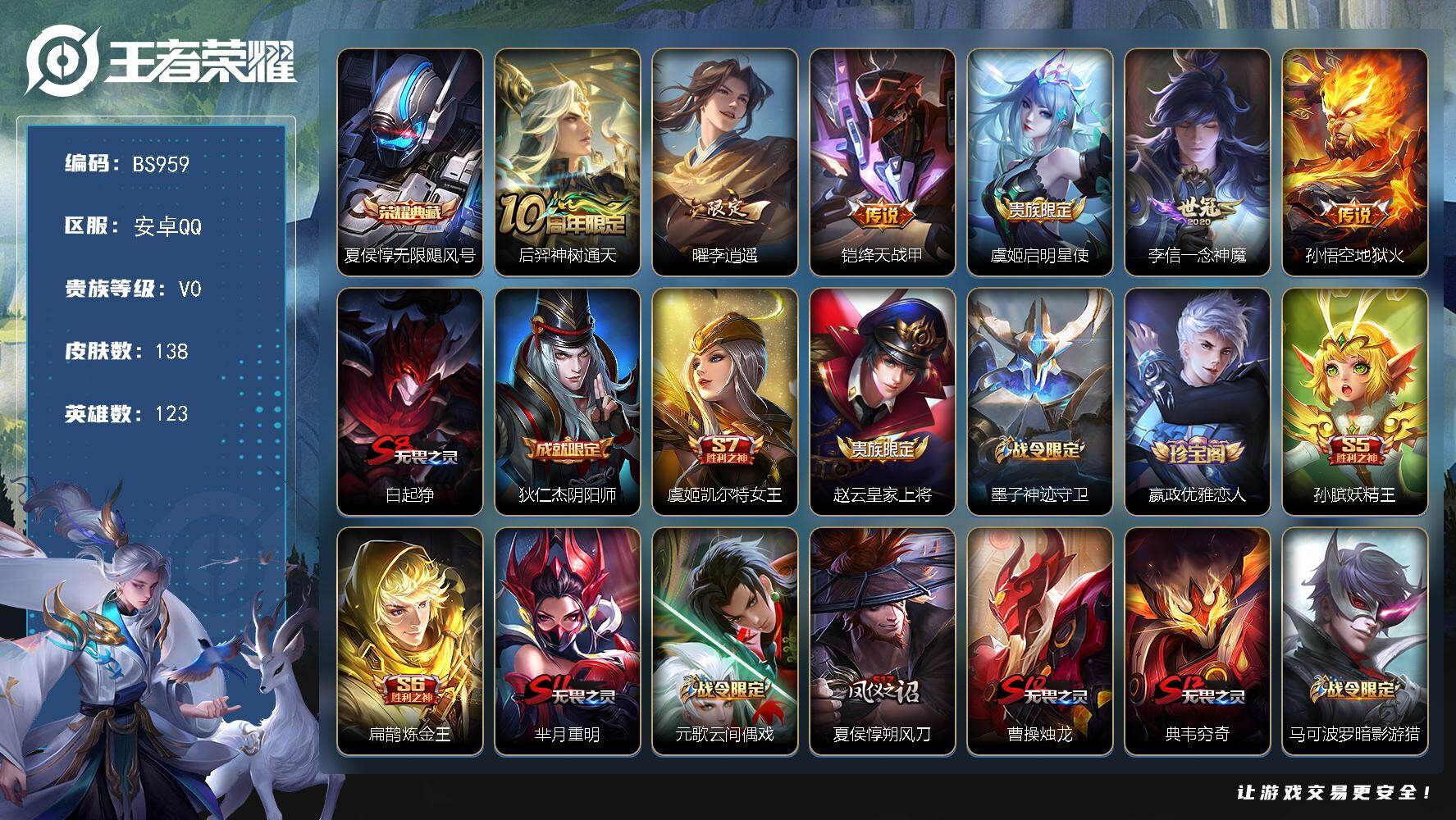 王者荣耀账号安卓QQ安卓Q-V0-尊贵铂金II段位-123英雄-138皮肤-1典藏皮肤-6传说-28史诗
【荣耀典藏】：夏侯惇无限飓风号
【传说皮肤】：后羿神树通天，曜李逍遥 ，铠绛天战甲，虞姬启明星使，李信一念神魔，