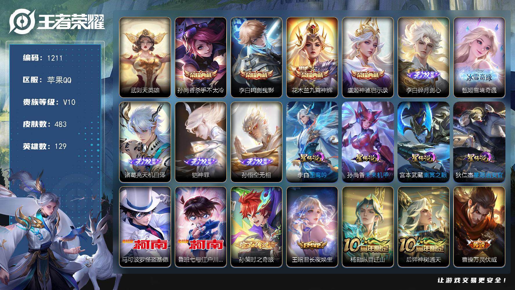 王者荣耀账号苹果QQ129英雄-483皮肤-苹果Q-V10-最强王者段位-129英雄-483皮肤-4典藏皮肤-1典藏英雄