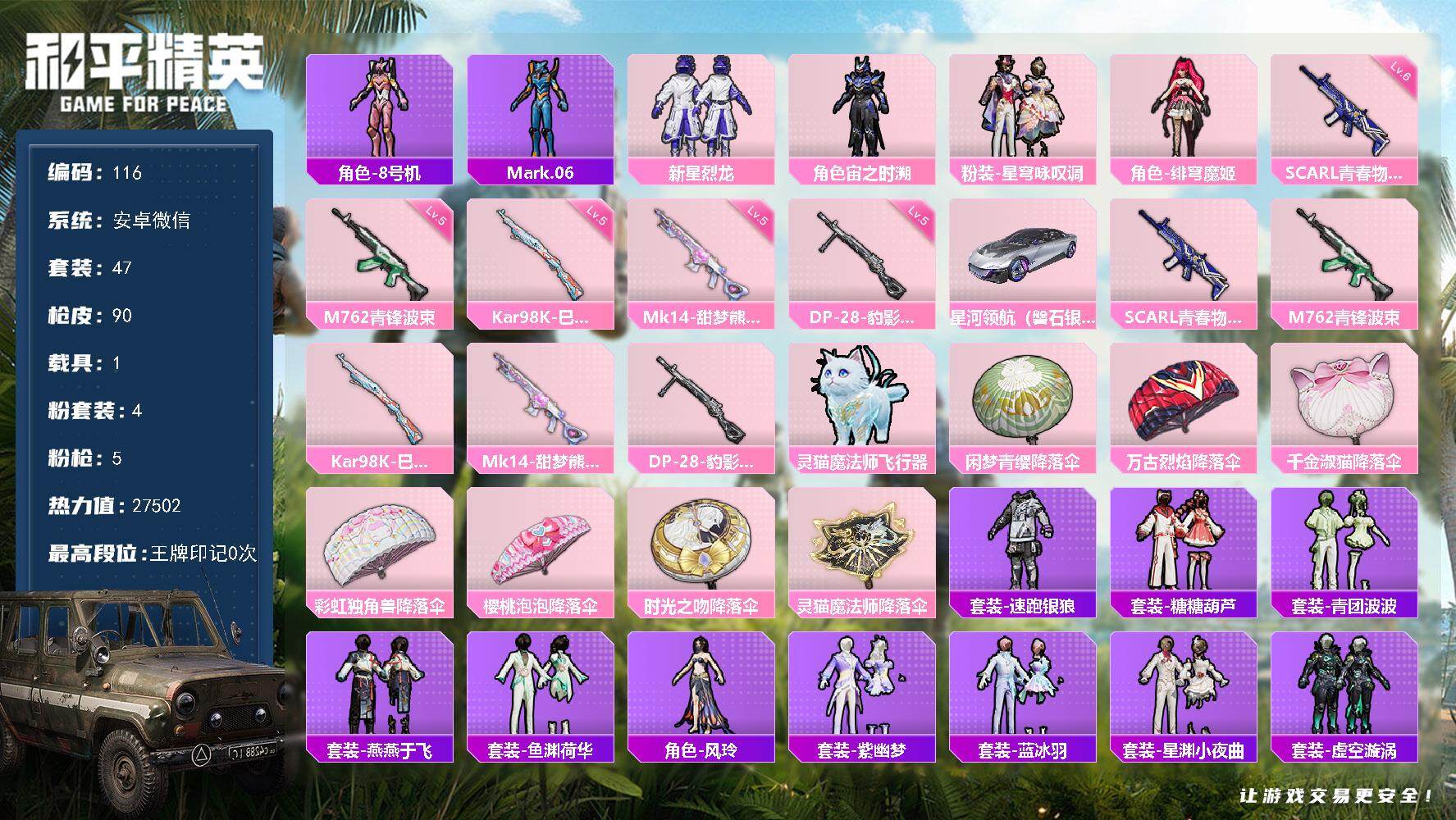 和平精英账号安卓微信HJ4729 可二 4粉装-5特效枪-1载具-1粉色飞行器-27502热力值-1王牌印记-47套装-