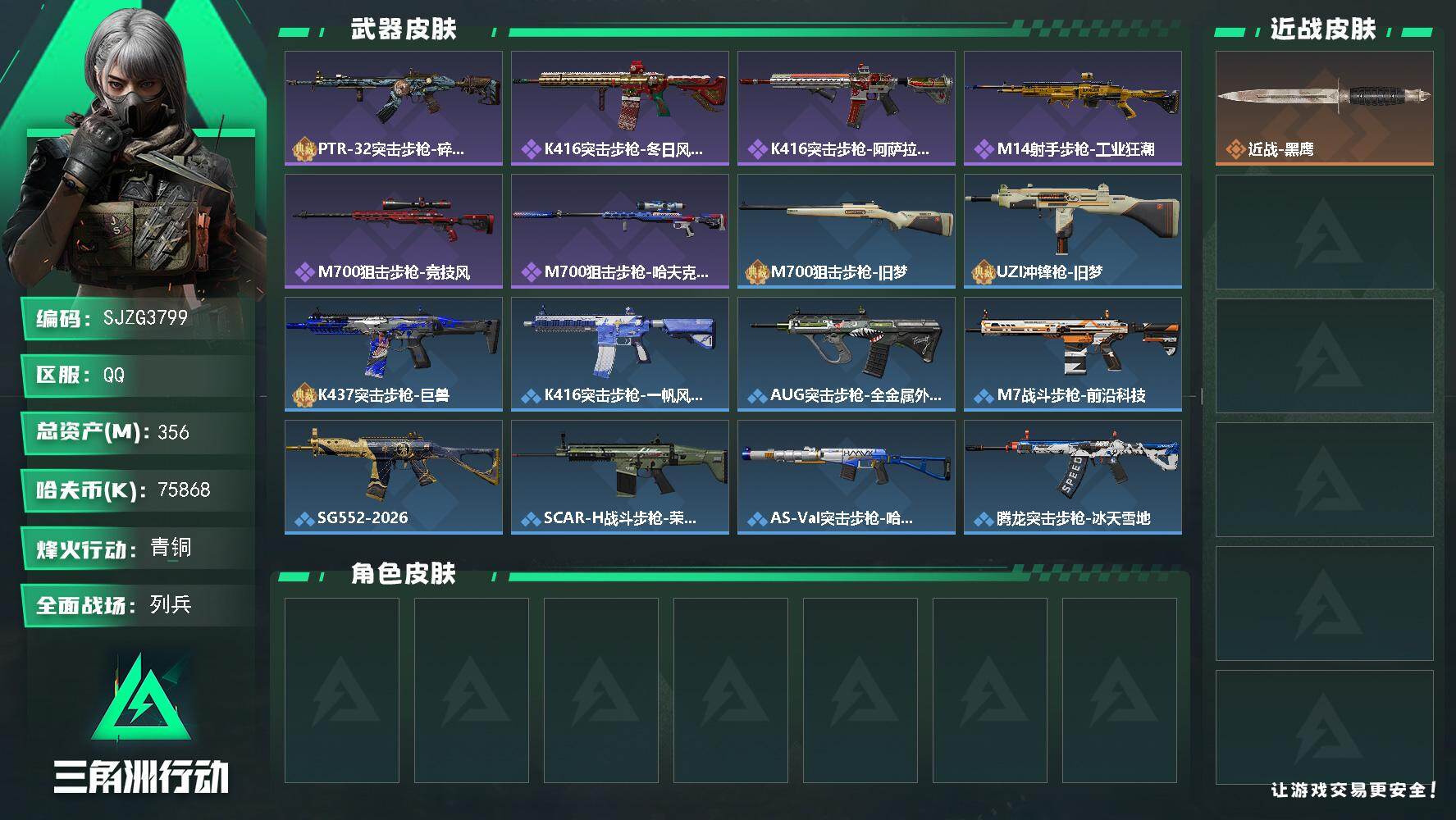 三角洲行动账号QQ【SJZG3799】总资产(M)：356M/哈夫币(K)：75868K/哈夫币(K)：75868K/