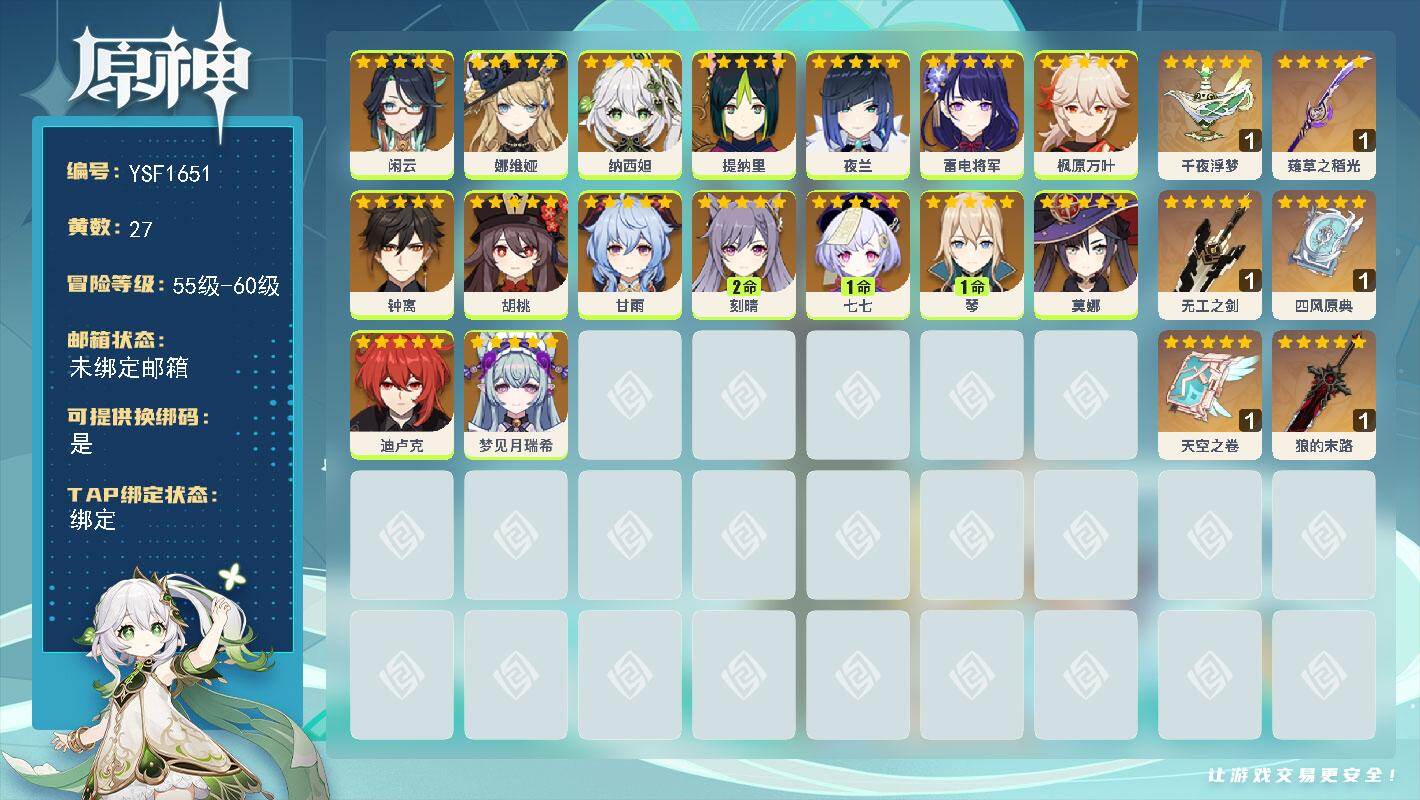 原神账号官服 天空岛【YSF1651】57级/27黄/女主/16个五星角色/7个五星武器/0命钟离/0命胡桃/0命雷电将军/0命闲云/0命枫原万叶/0命甘雨/0命纳西妲/2命刻晴/1命琴/0命莫娜/0命娜维娅/1命七七