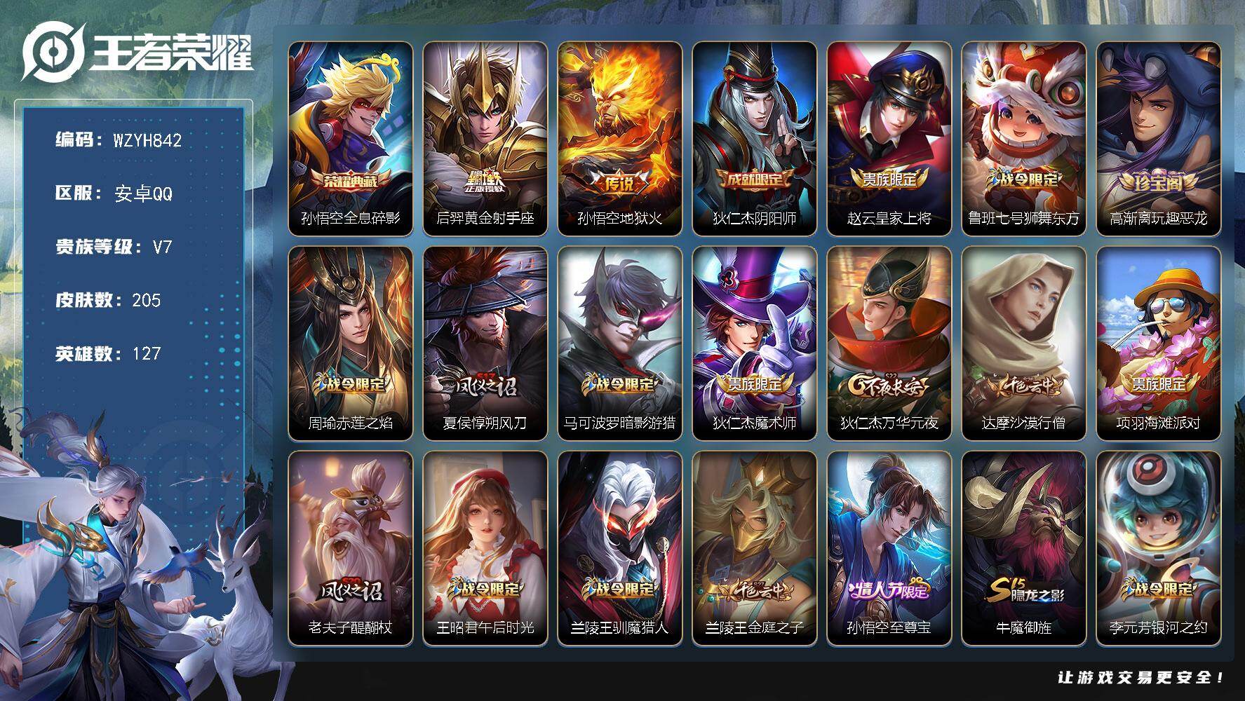 王者荣耀账号安卓QQ【WZYH842】贵族7/皮肤205/典藏1/传说2/史诗44/英雄127/孙悟空-全息碎影/后羿-