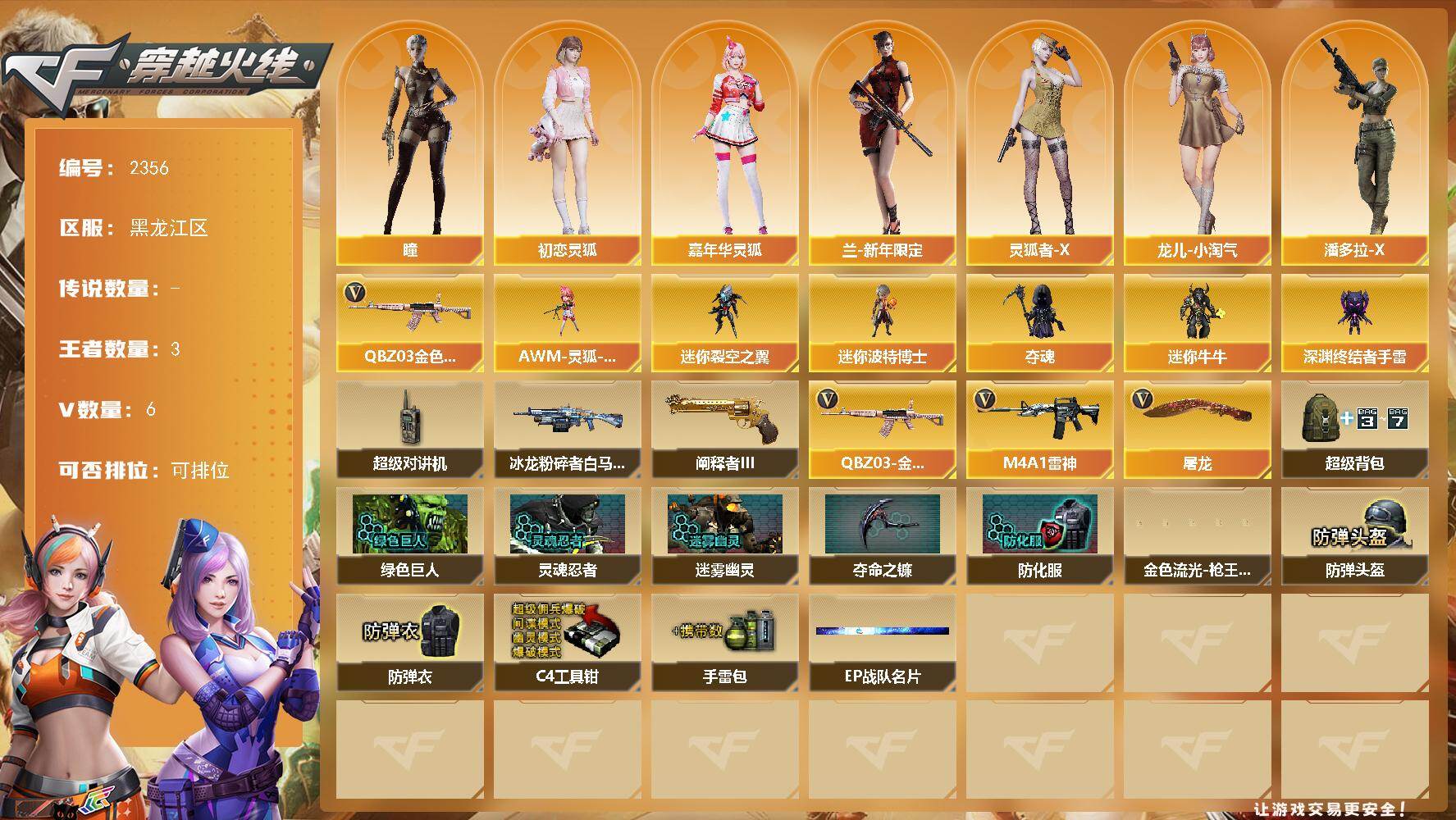 穿越火线账号北部战区黑龙江一区黑龙江区-6V-3王者武器数-0炫金武器数
【热门武器】：QBZ03-金色蔷薇
【角色】：瞳，初恋灵