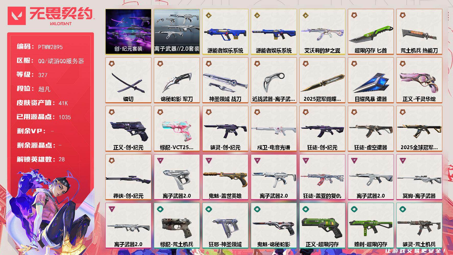 无畏契约账号QQ【PTWW2895】终极*17/传奇*3/卓越*7/皮肤*91/等级*327/段位:超凡/2025全