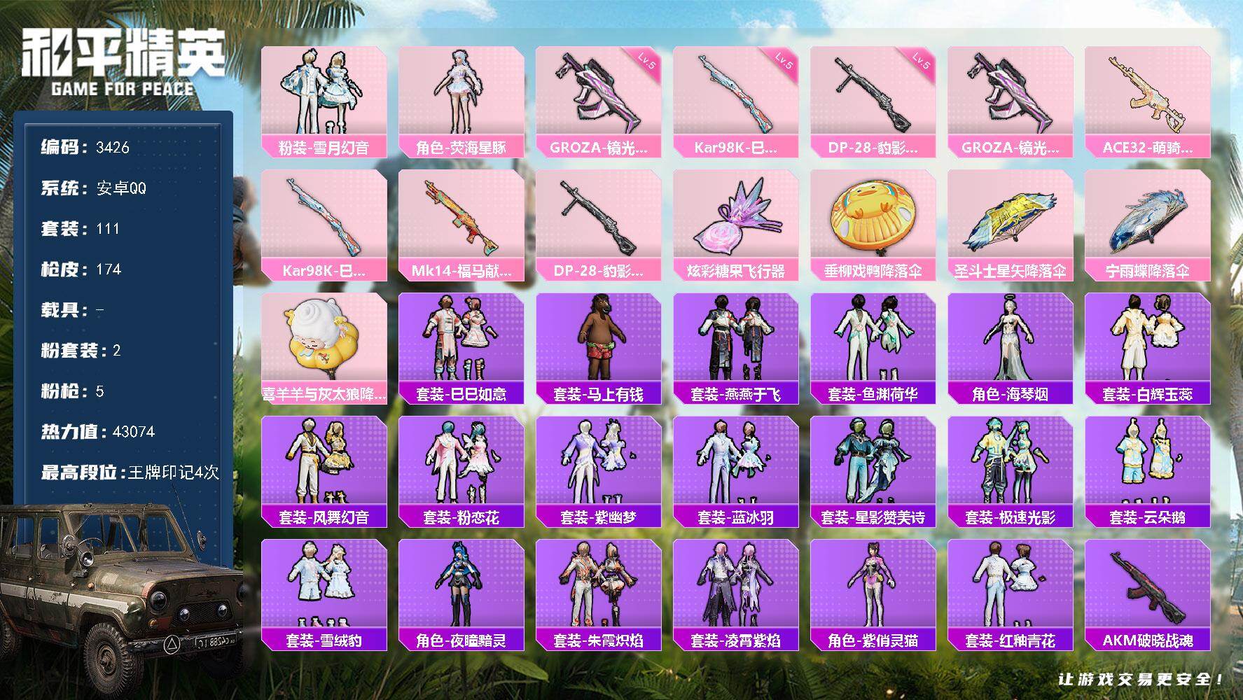 和平精英账号安卓QQ0载具-111套装-174枪皮-111套装/枪械5/装备181/战备105/王牌印记4/热力值430