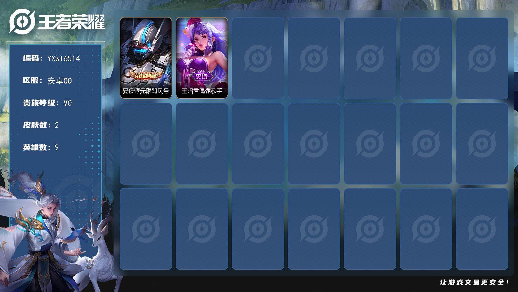 王者荣耀账号安卓QQ9英雄-2皮肤-【精品小号·无限飓风号·可二次】YXw16514-安卓Q-9英雄-2皮肤-0王者印记