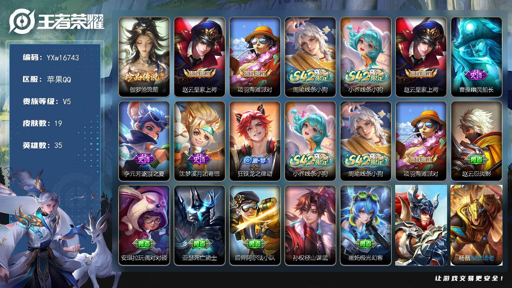王者荣耀账号苹果QQ35英雄-19皮肤-【极品小号·伽罗沧流箭·可二次】YXw16743-苹果Q-35英雄-19皮肤-0