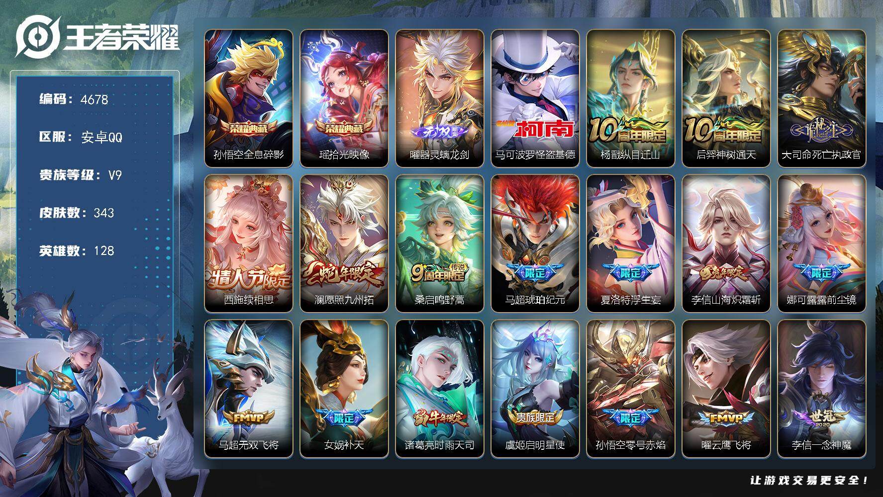 王者荣耀账号安卓QQ128英雄-343皮肤-贵族9/皮肤343/典藏2/传说25/史诗96/英雄128/刘禅全皮/娜可露