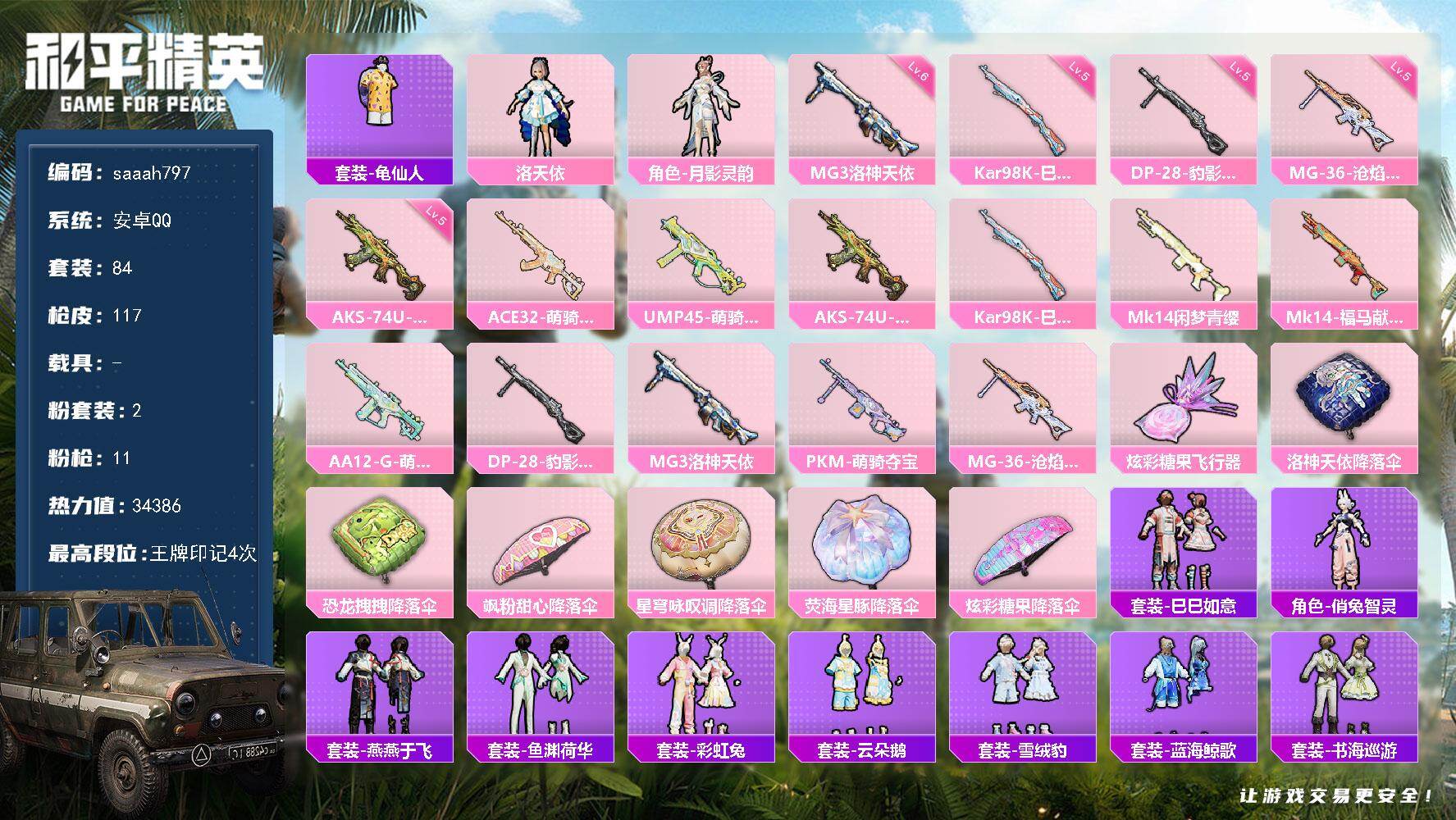 和平精英账号安卓QQ安卓 手Q-2粉装-11特效枪-0载具-1粉色飞行器-34386热力值-4王牌印记-84套装-117