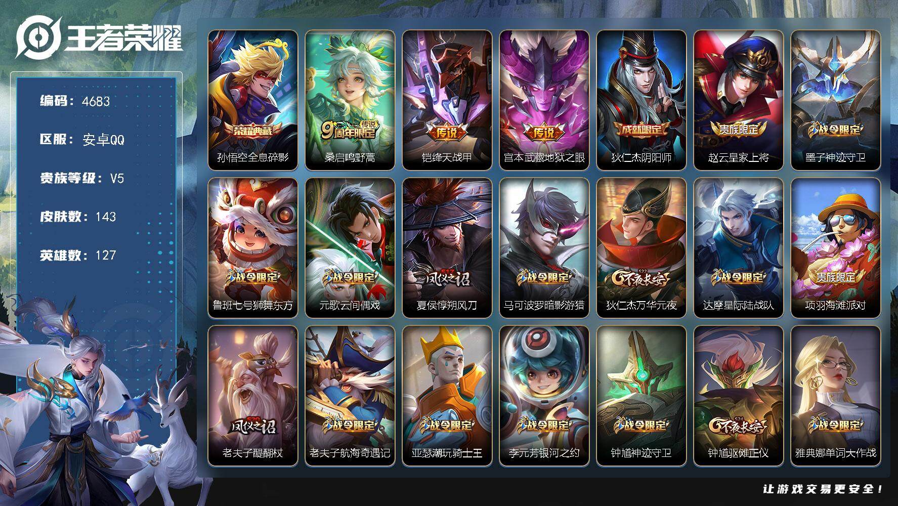 王者荣耀账号安卓QQ127英雄-143皮肤-贵族5/皮肤143/典藏1/传说3/史诗39/英雄127/全息碎影 孙悟空/