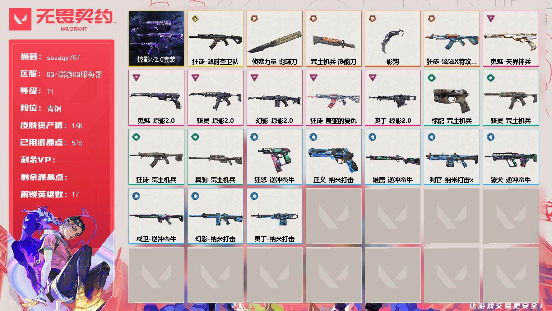 无畏契约账号QQ【套装】：掠影//2.0套装
【英雄】：幻棱，炼狱，暮蝶，壹决，铁臂，捷风，幽影，不死鸟，贤者，猎枭