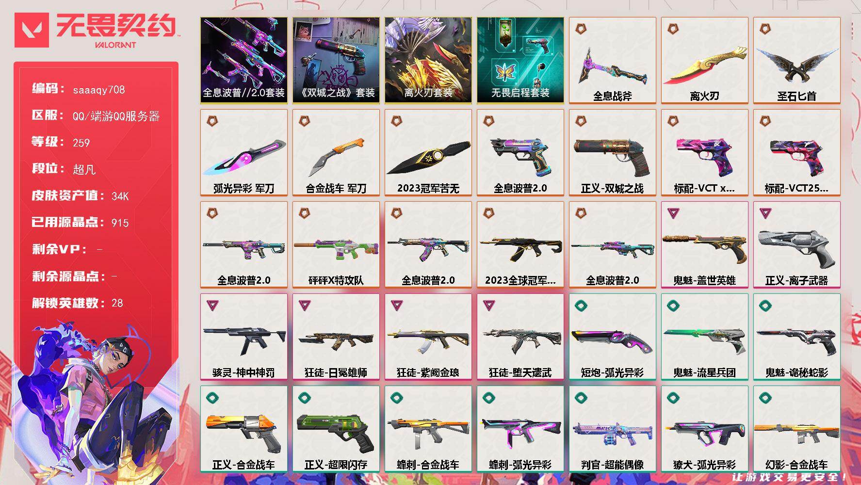 无畏契约账号QQ【套装】：离火刃套装，2023全球冠军赛套装，离火刃套装，《英雄联盟：双城之战》套装，全息波普//2