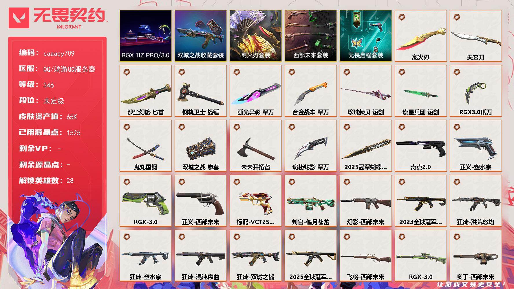 无畏契约账号QQ【套装】：离火刃套装，2025全球冠军赛套装，西部未来套装，RGX 11z Pro//3.0套装，离