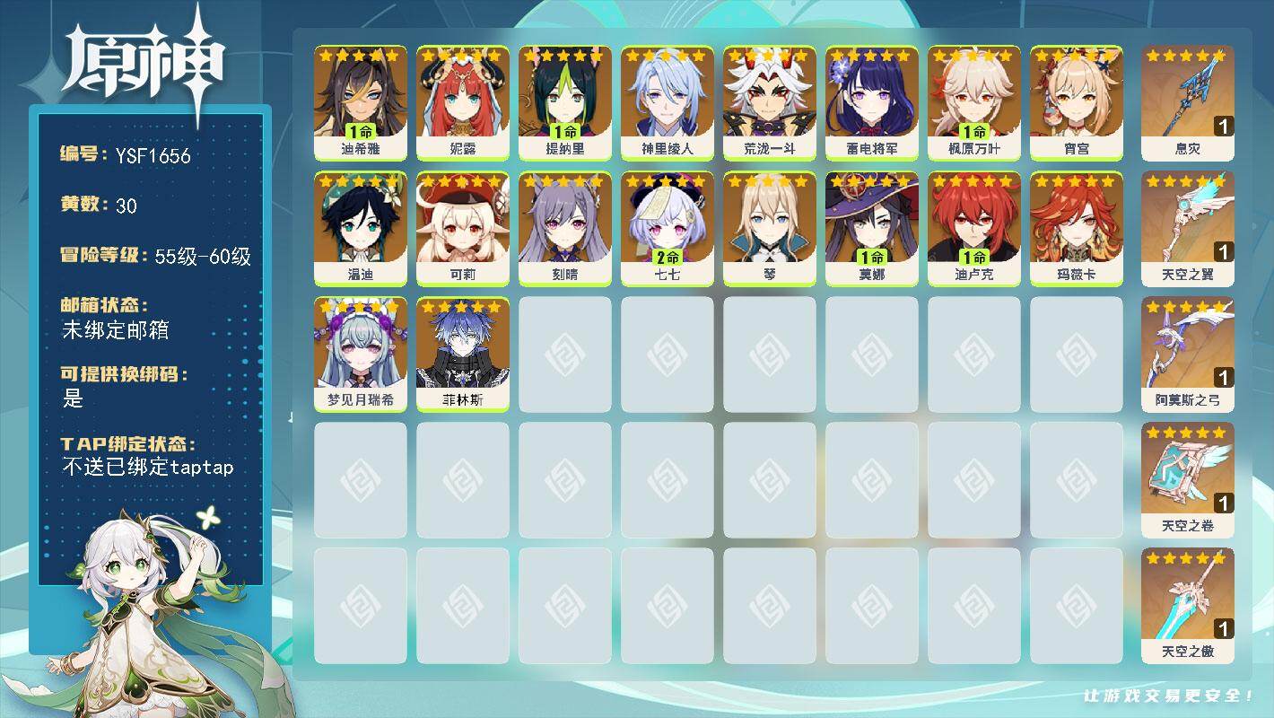 原神账号官服 天空岛【YSF1656】58级/30黄/女主/18个五星角色/5个五星武器/0命雷电将军/0命宵宫/1命枫原万叶/0命神里绫人/0命梦见月瑞希/0命温迪/0命菲林斯/0命刻晴/0命可莉/1命莫娜/1命提纳
