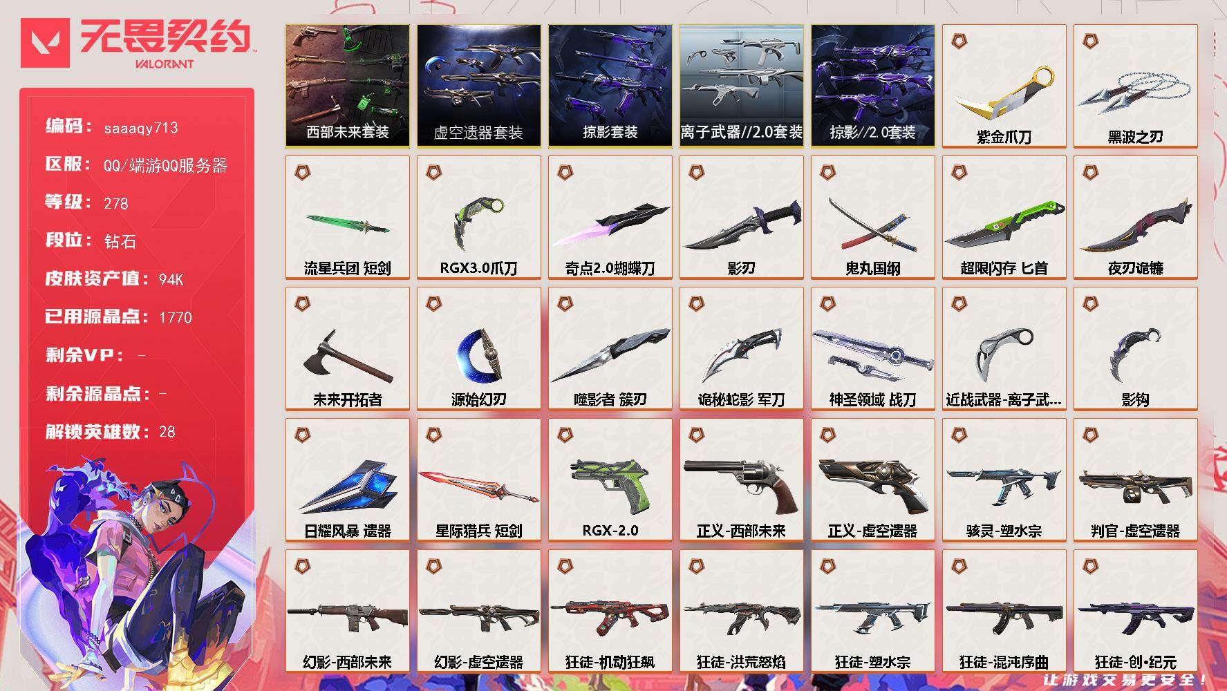 无畏契约账号QQ【套装】：虚空遗器套装，西部未来套装，掠影//2.0套装，离子武器//2.0套装，掠影套装
【英雄】