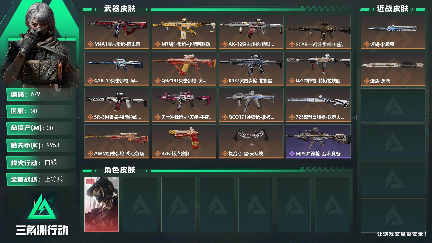 三角洲行动账号QQ30m总资产-9953k哈伏币-57烽火等级-白银-15战场等级-上等兵
【干员外观】：露娜-黑·天