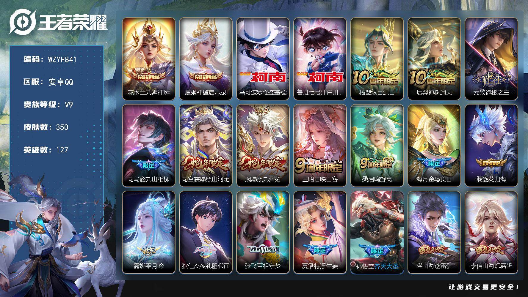 王者荣耀账号安卓QQ【WZYH841】贵族9/皮肤350/典藏2/传说33/史诗103/英雄127/司马懿全皮/孙权全皮