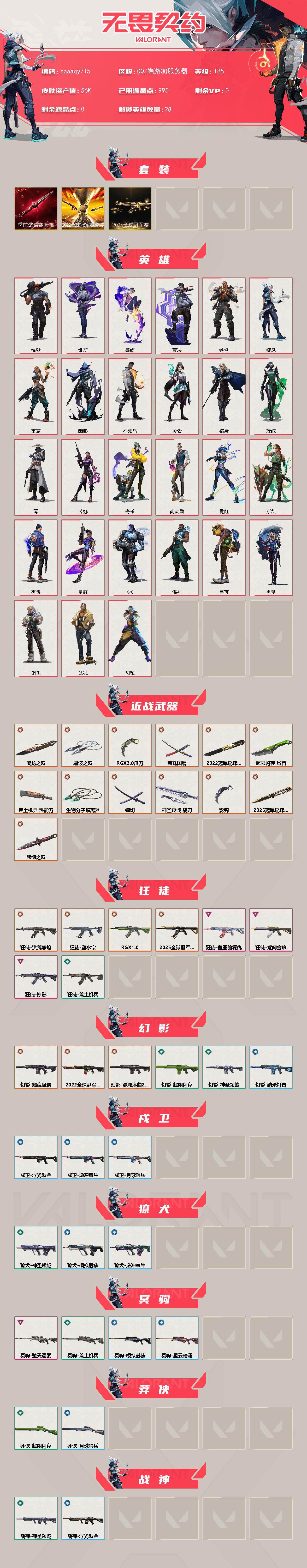 WWQQM414709无畏契约账号详情图3