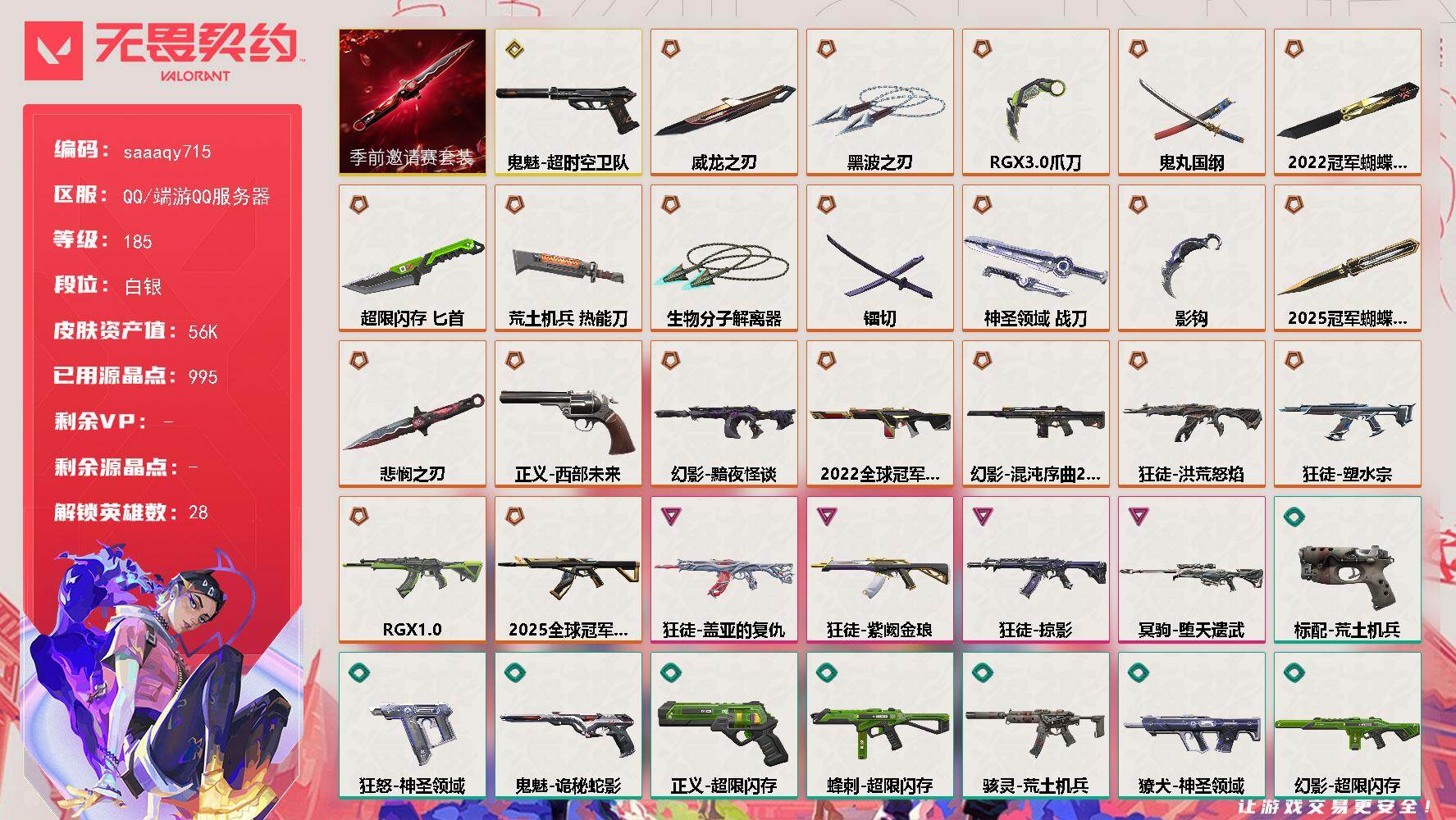 无畏契约账号QQ【套装】：2025全球冠军赛套装，2022全球冠军赛套装，无畏契约季前邀请赛套装
【英雄】：幻棱，炼