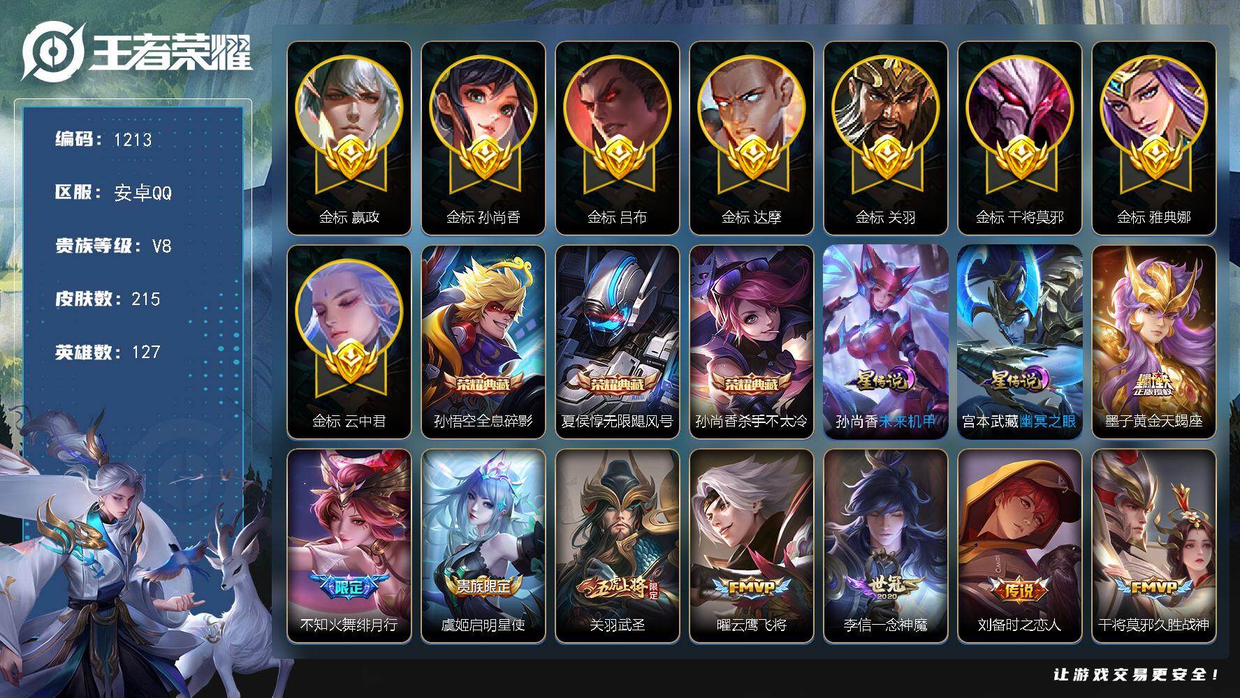 王者荣耀账号安卓QQ127英雄-215皮肤-安卓Q-V8-永恒钻石IV段位-127英雄-215皮肤-3典藏皮肤-17传说