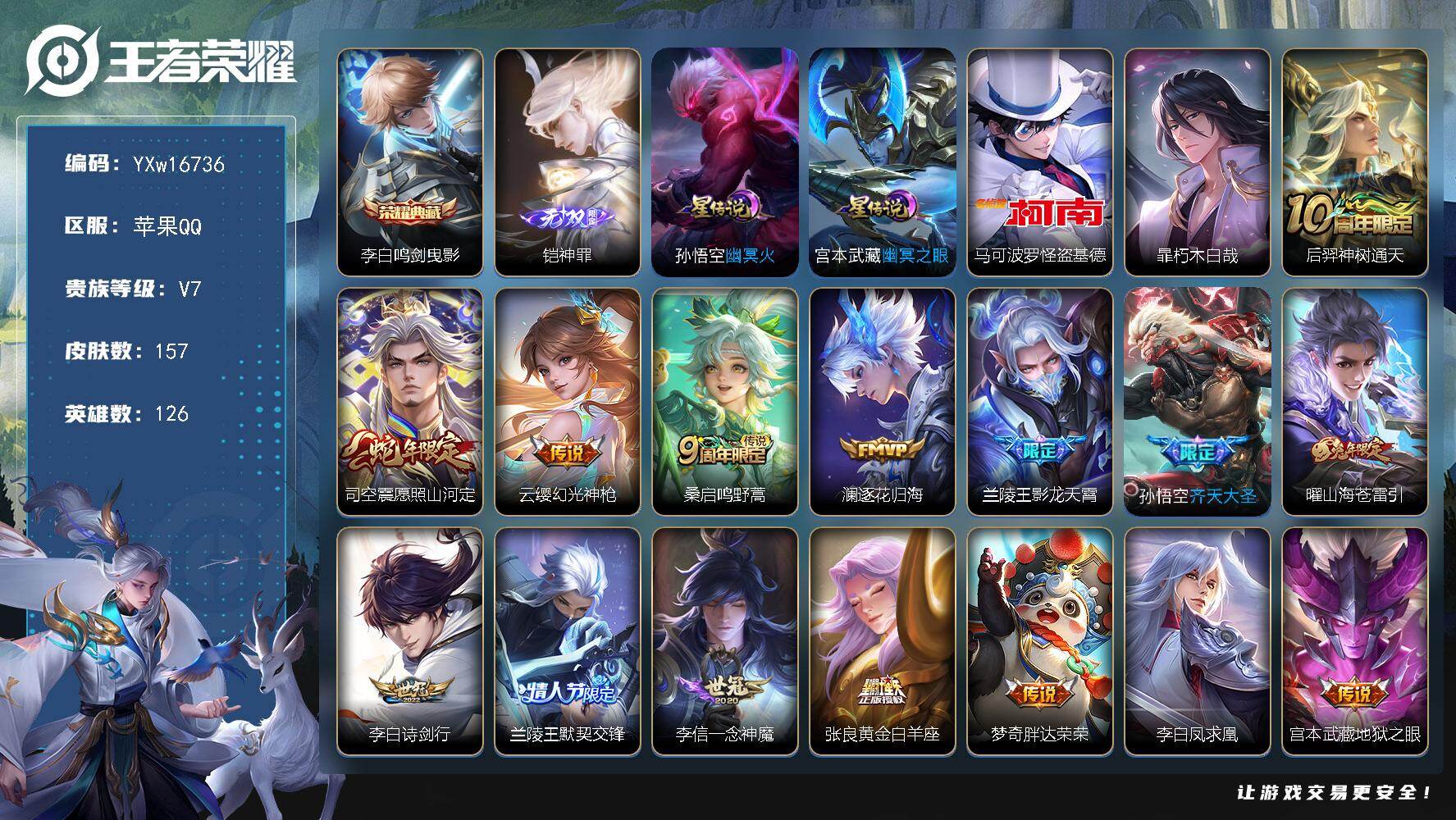 王者荣耀账号苹果QQ126英雄-157皮肤-【精品男神号推荐·鸣剑曳影·神罪·怪盗基德·朽木白哉·愿照山河定·影龙天霄·