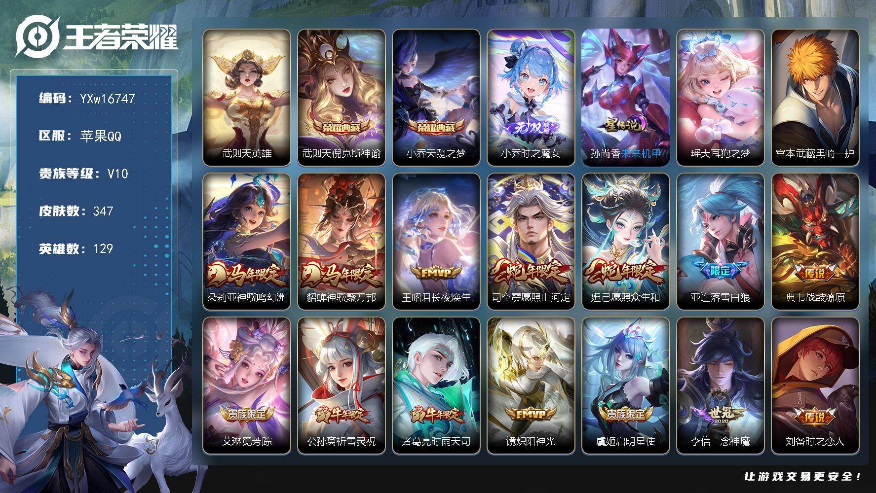 王者荣耀账号苹果QQ129英雄-347皮肤-【高性价比贵族v10·3典藏·1无双·2珍品·18传说·时之魔女·大耳狗之梦